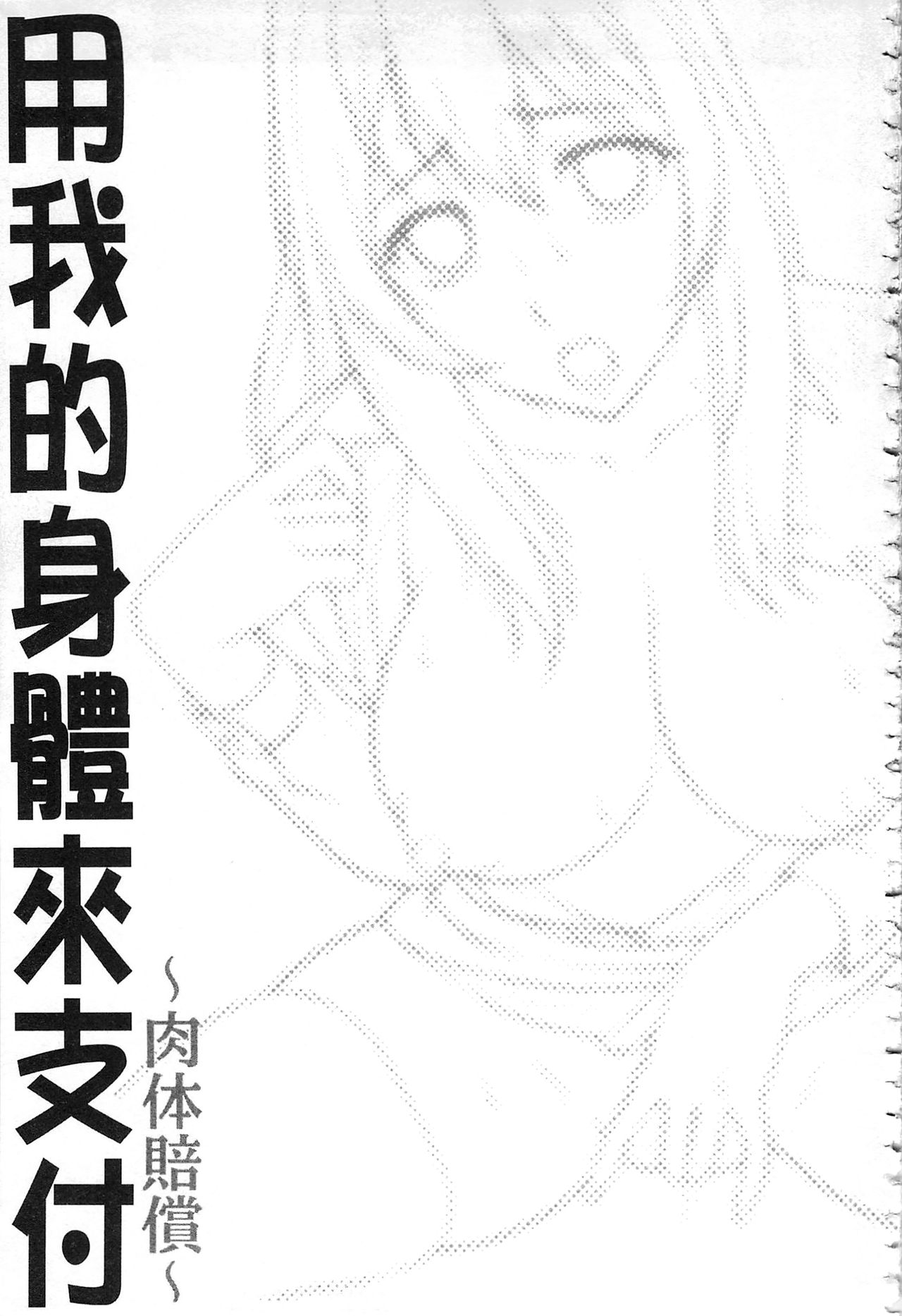 Watashi no Karada de Haraimasu ~Nikutai Baishou~ | 用我的肉體來支付給你～肉體賠償～ - Page 192