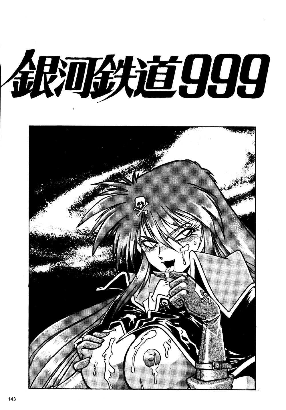 裏戦国銀河群雄 壹 - Page 144