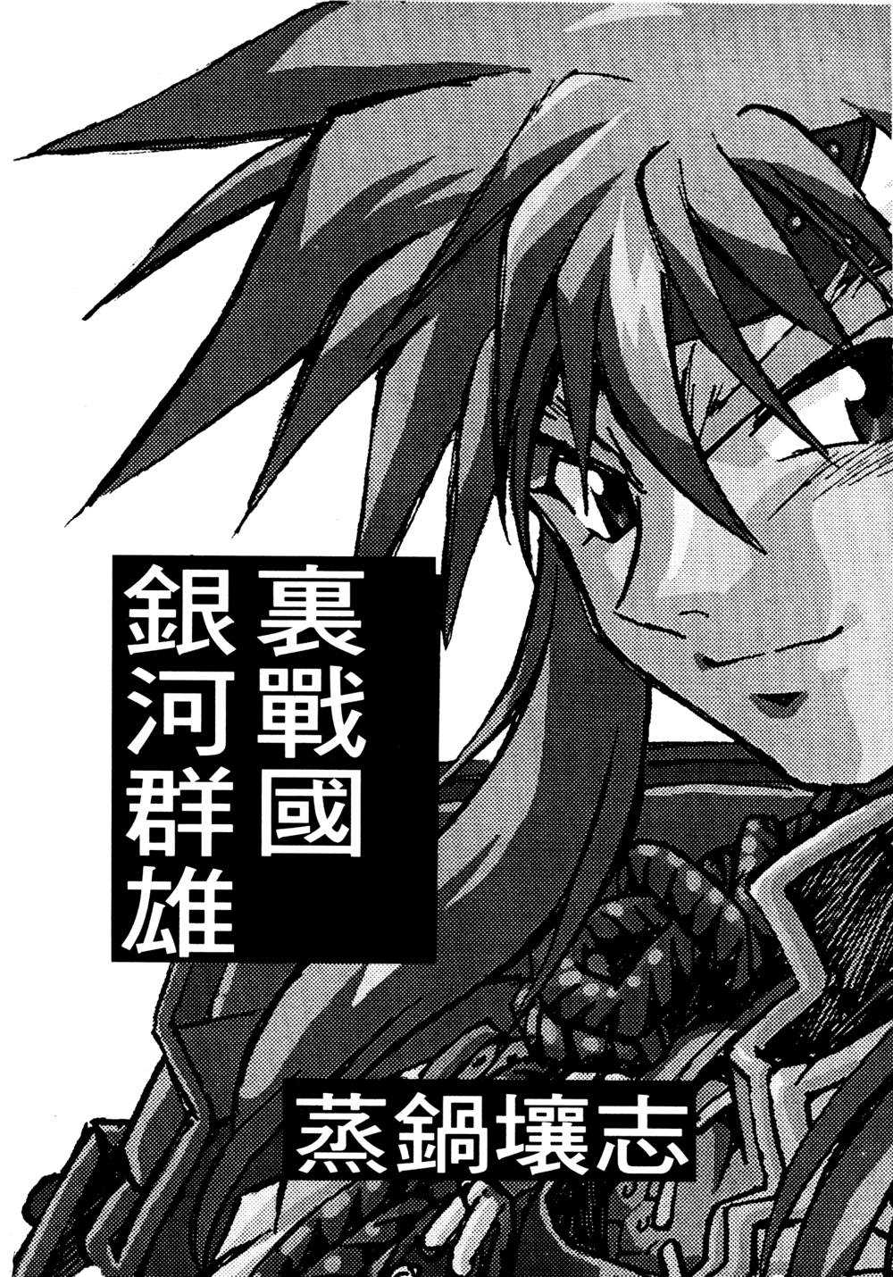 裏戦国銀河群雄 壹 - Page 49