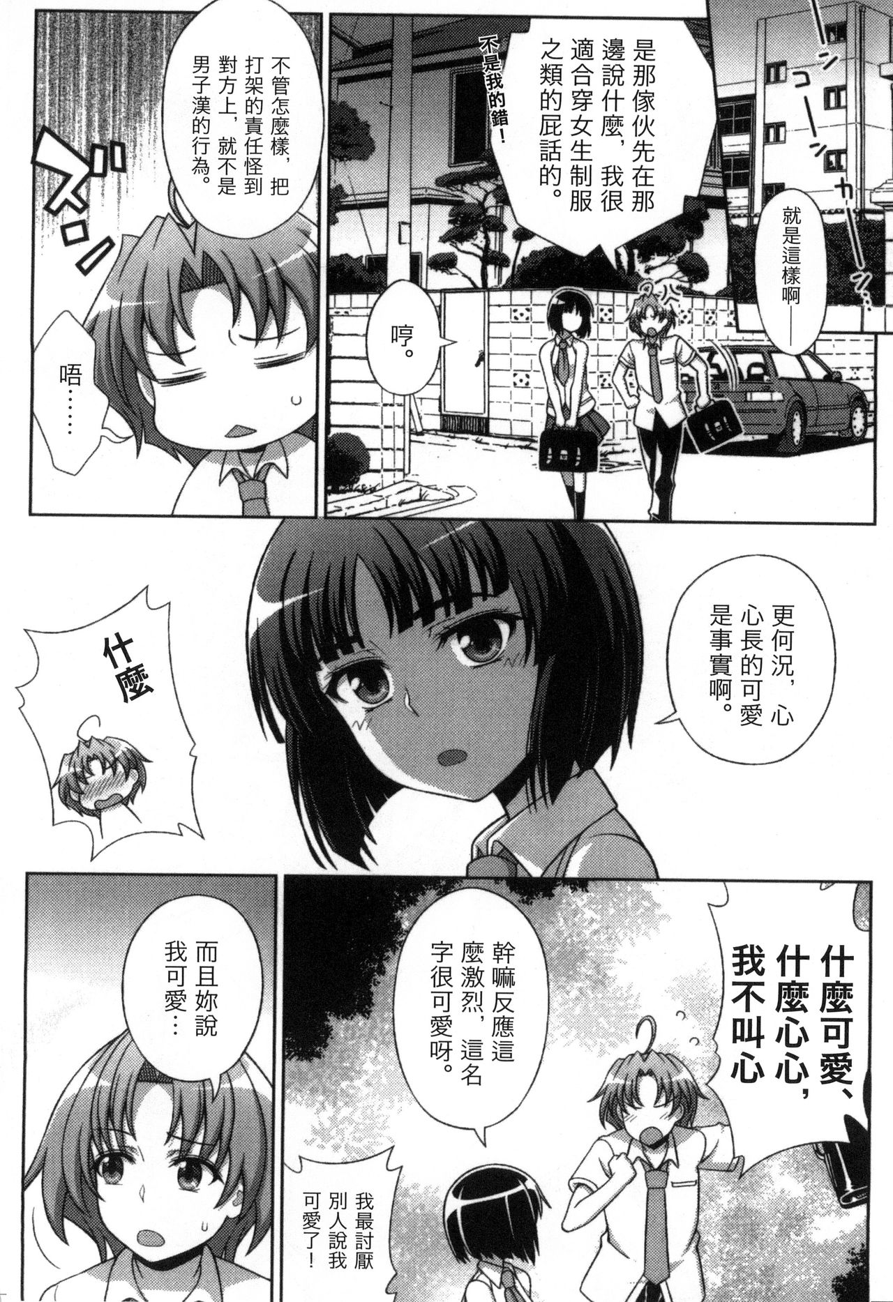 Mavukare Mahou Shoujo! Change of Heart | 變性交換魔法少女 - Page 9