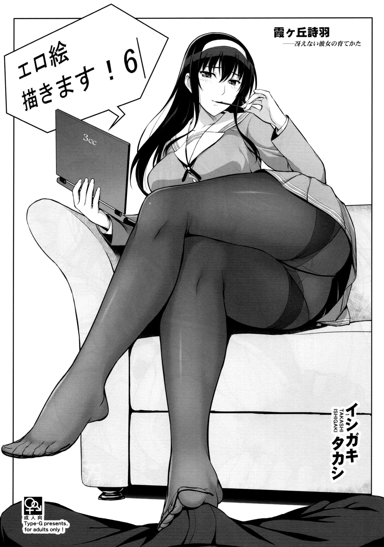 EroE Kakimasu! 6 - Page 1