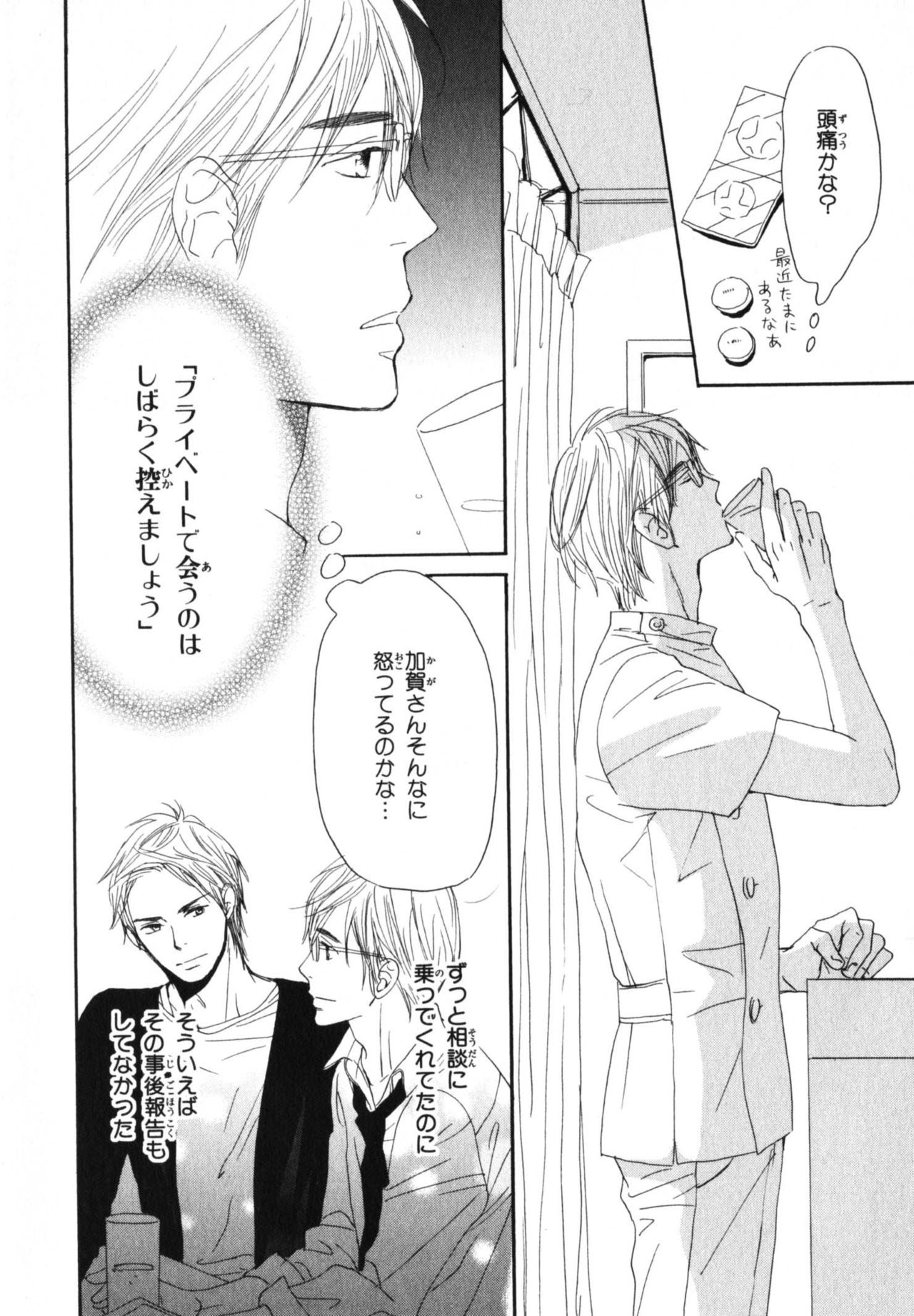 Boku wa Subete o Shitte Iru 4 - Page 11