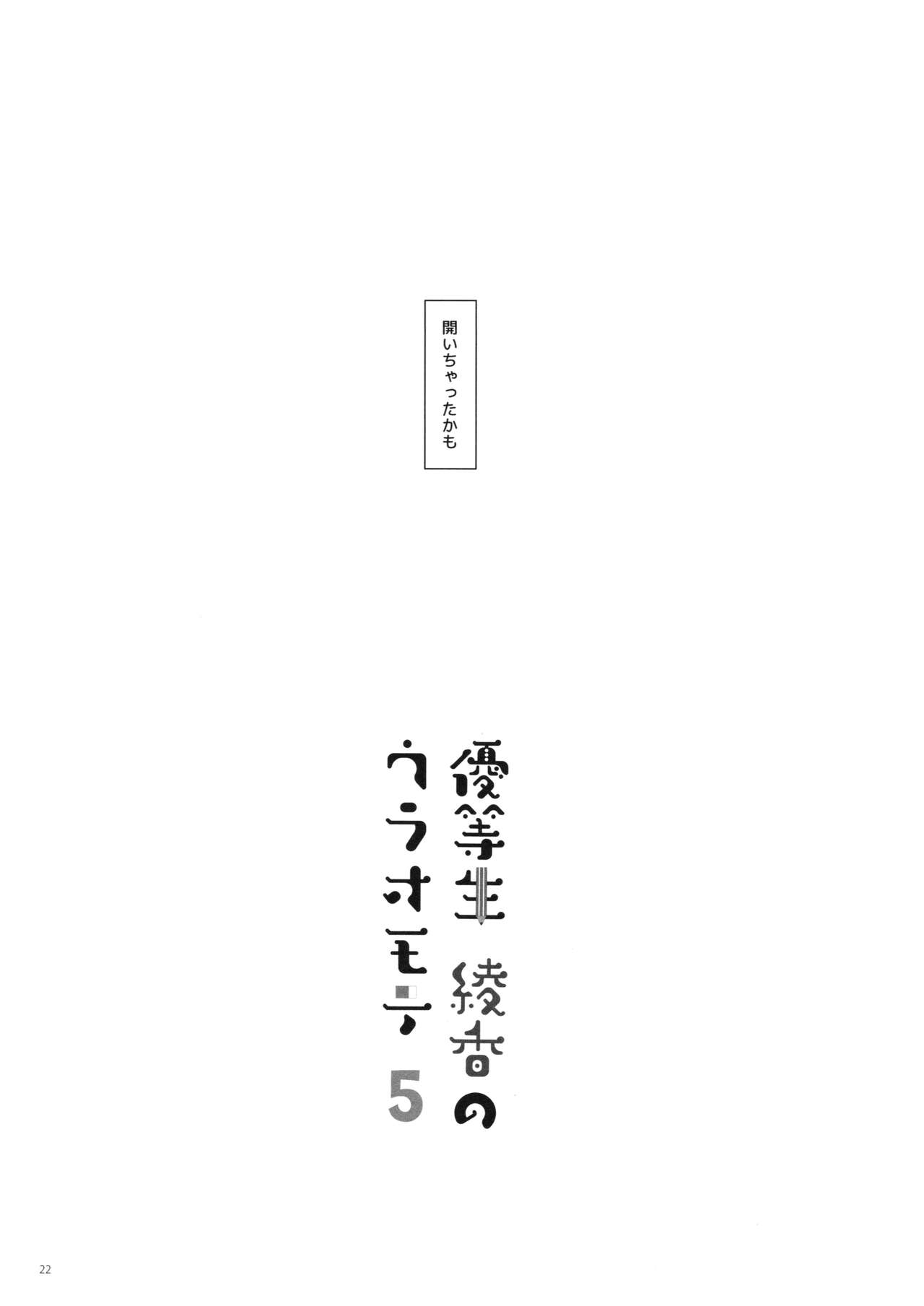 Yuutousei Ayaka no Uraomote 5 - Page 21