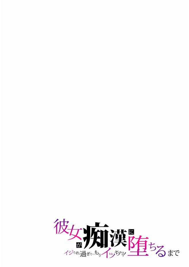 彼女が痴漢に堕ちるまで〜イジられ過ぎて…もうイッちゃう!〜 - Page 51
