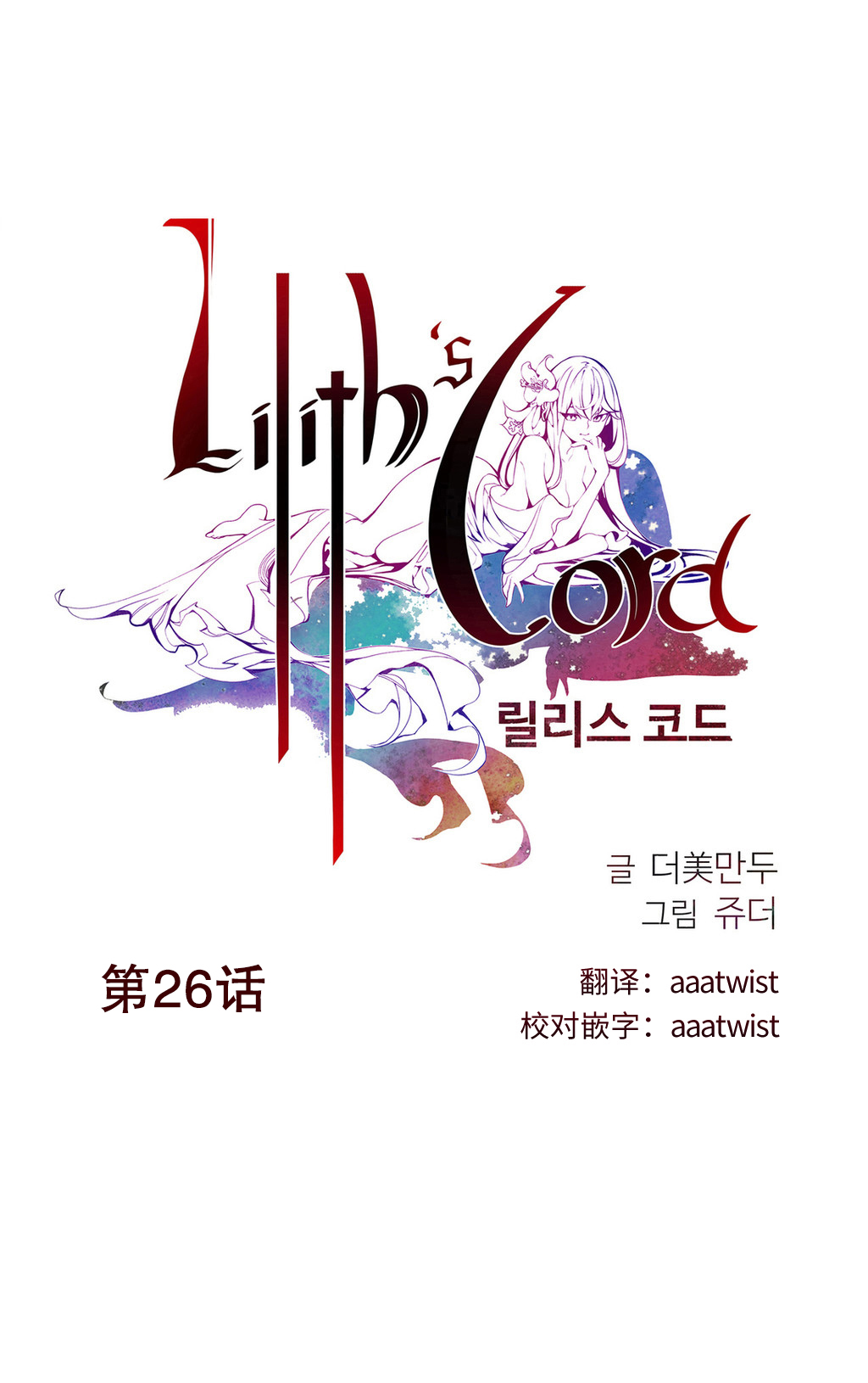 莉莉丝的脐带(Lilith`s Cord) Ch.1-27 - Page 422