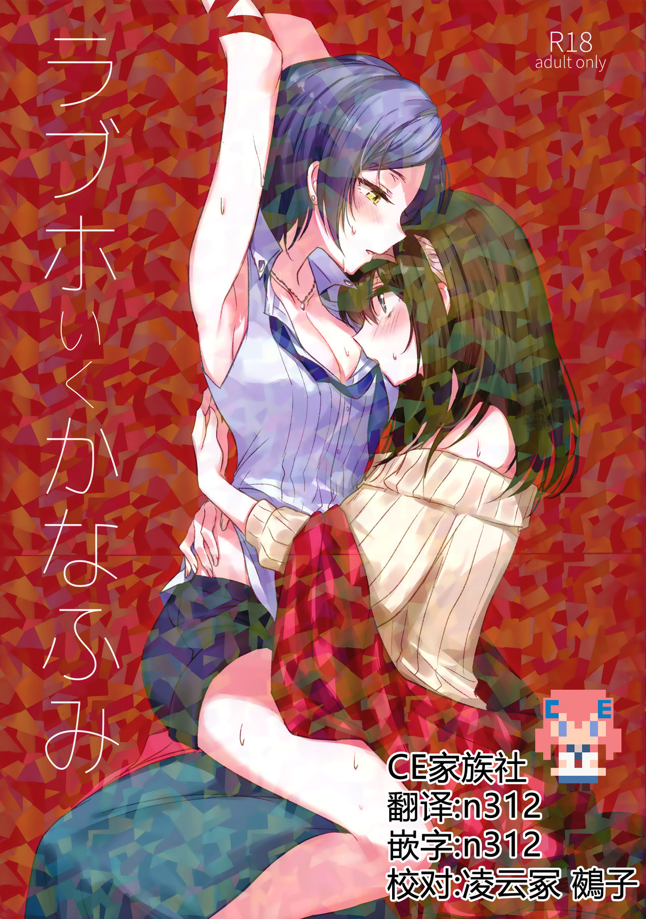 LoveHo Iku KanaFumi - Page 1