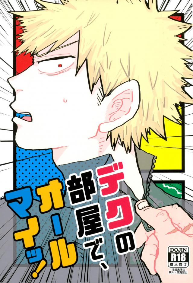 Deku no Heya de, Allmight! - Page 1