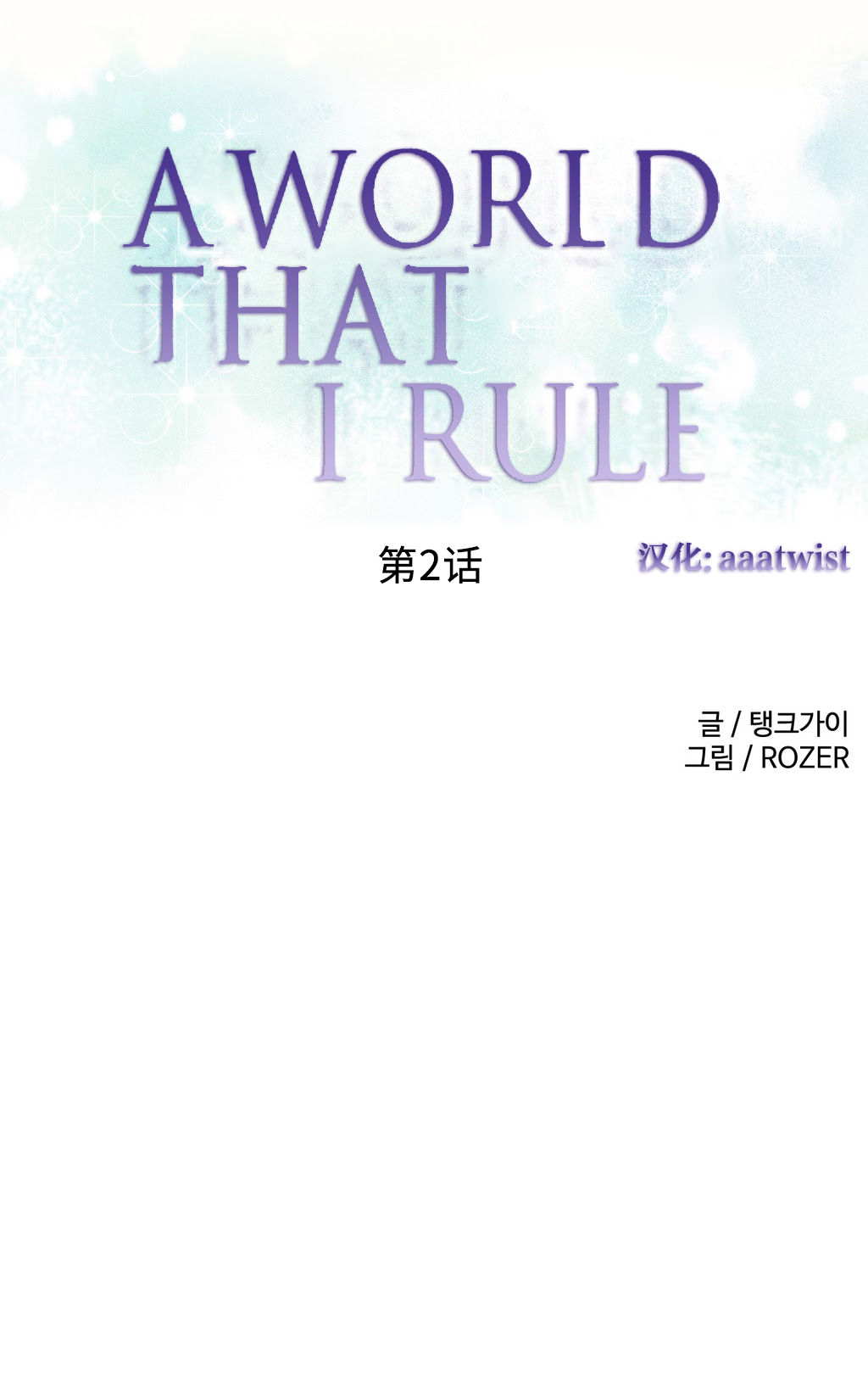 A World that I Rule | 我统治的世界 Ch.1-28 - Page 17