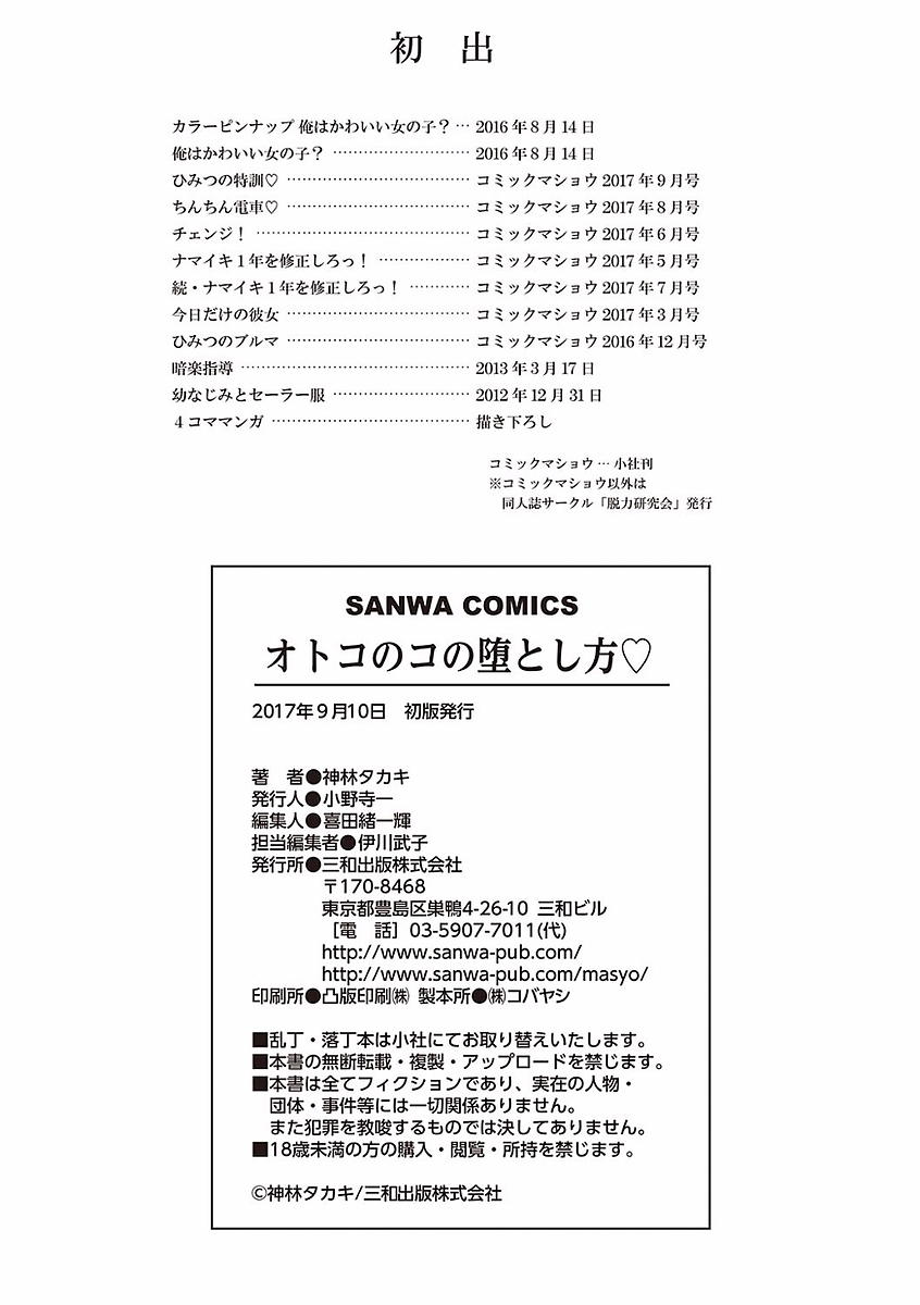 Otokonoko no Otoshikata - Page 202