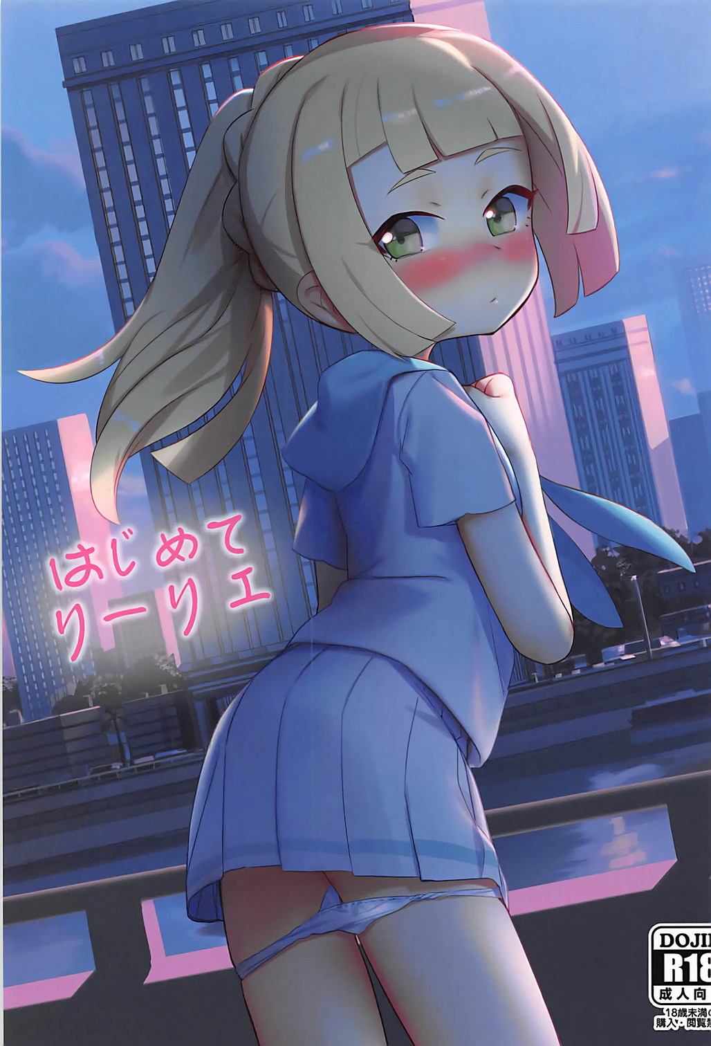 Hajimete Lillie - Page 1