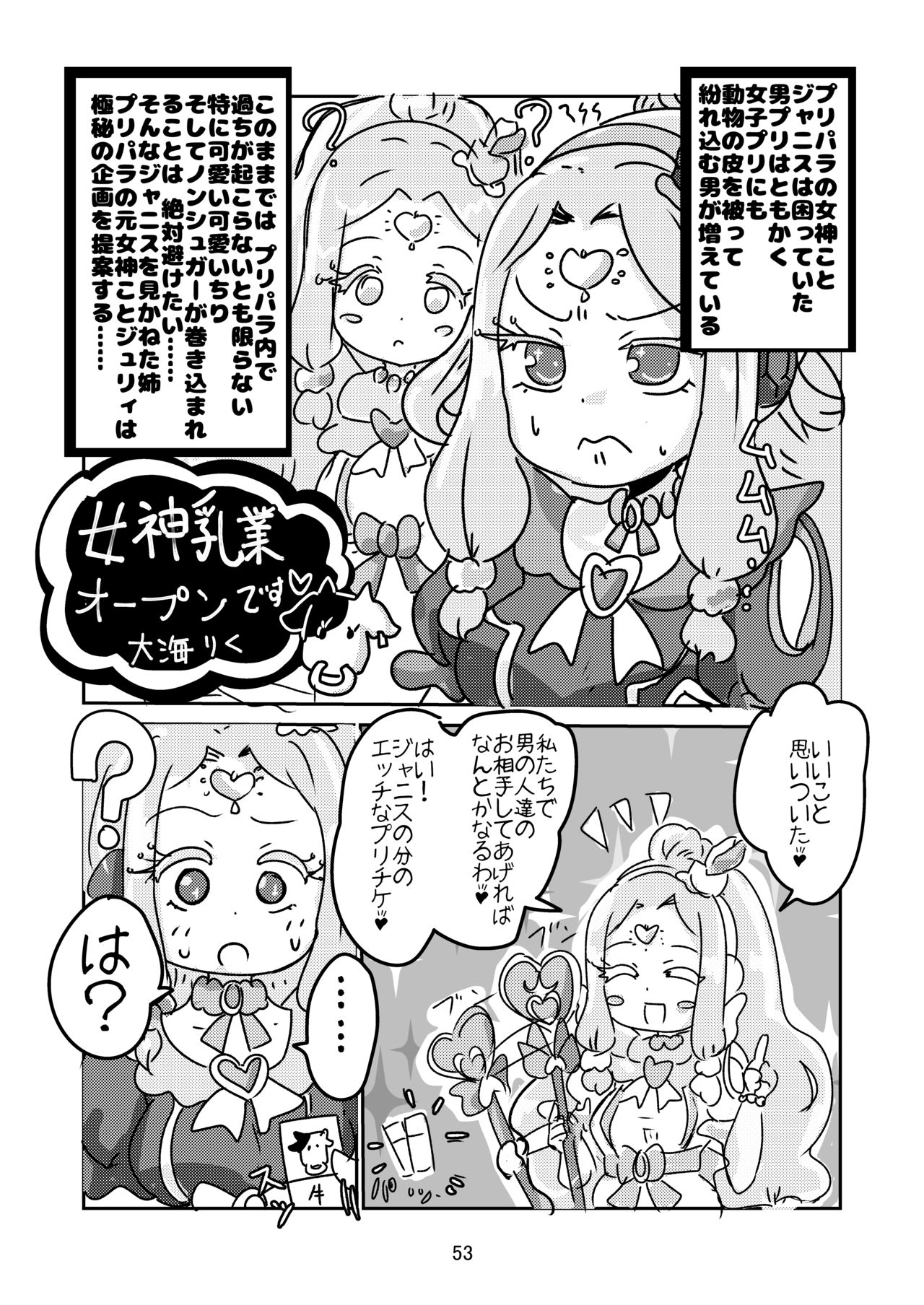 [よだか超新星 (Various) PRIPARA MILK (PriPara) [Digital] - Page 53
