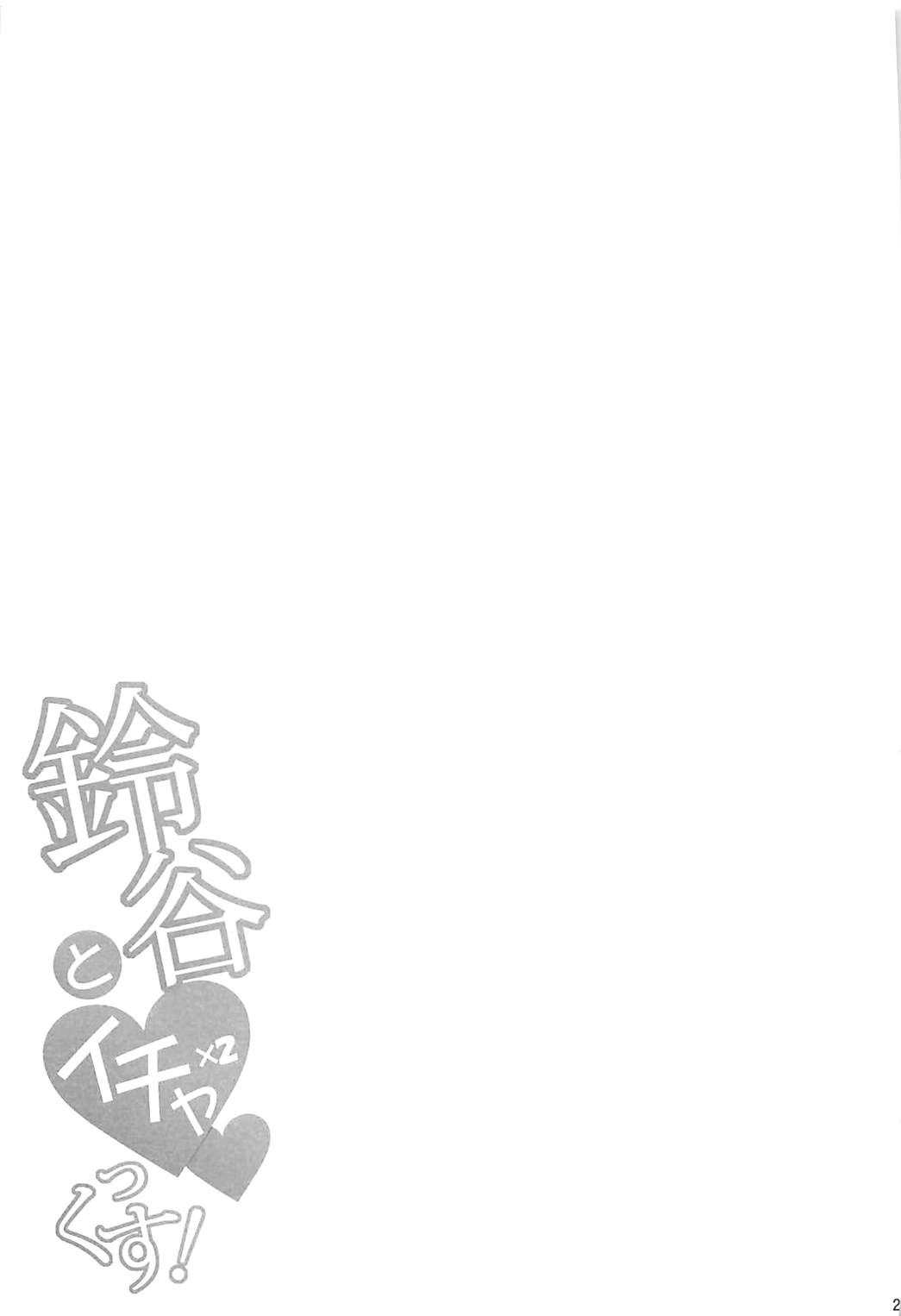 Suzuya to IchaIcha kkusu! - Page 28