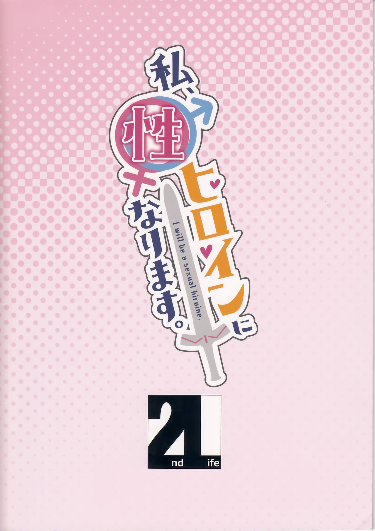Watashi, Sei Heroine ni Narimasu. - Page 23