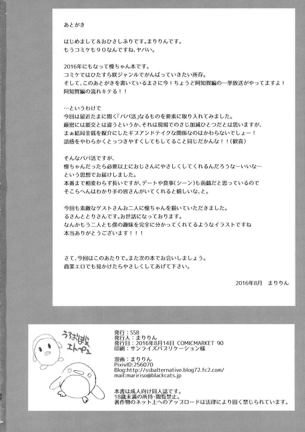 Ako-chan to Papa-katsu Shimasen ka? - Page 21