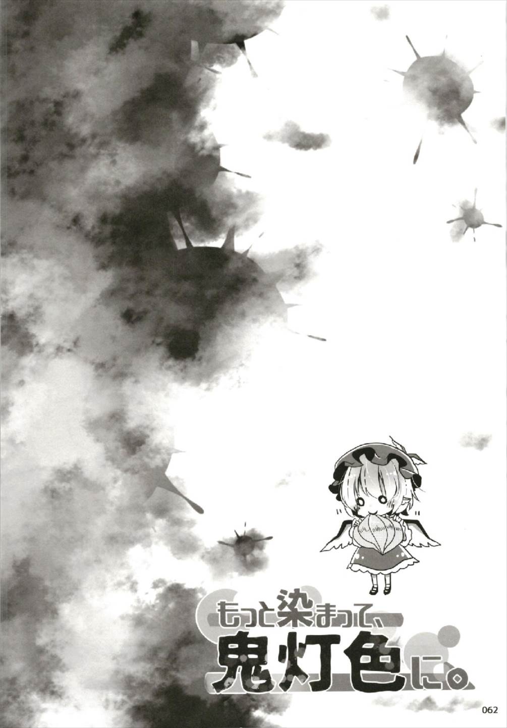 もっと染まって、鬼灯色に。 - Page 62