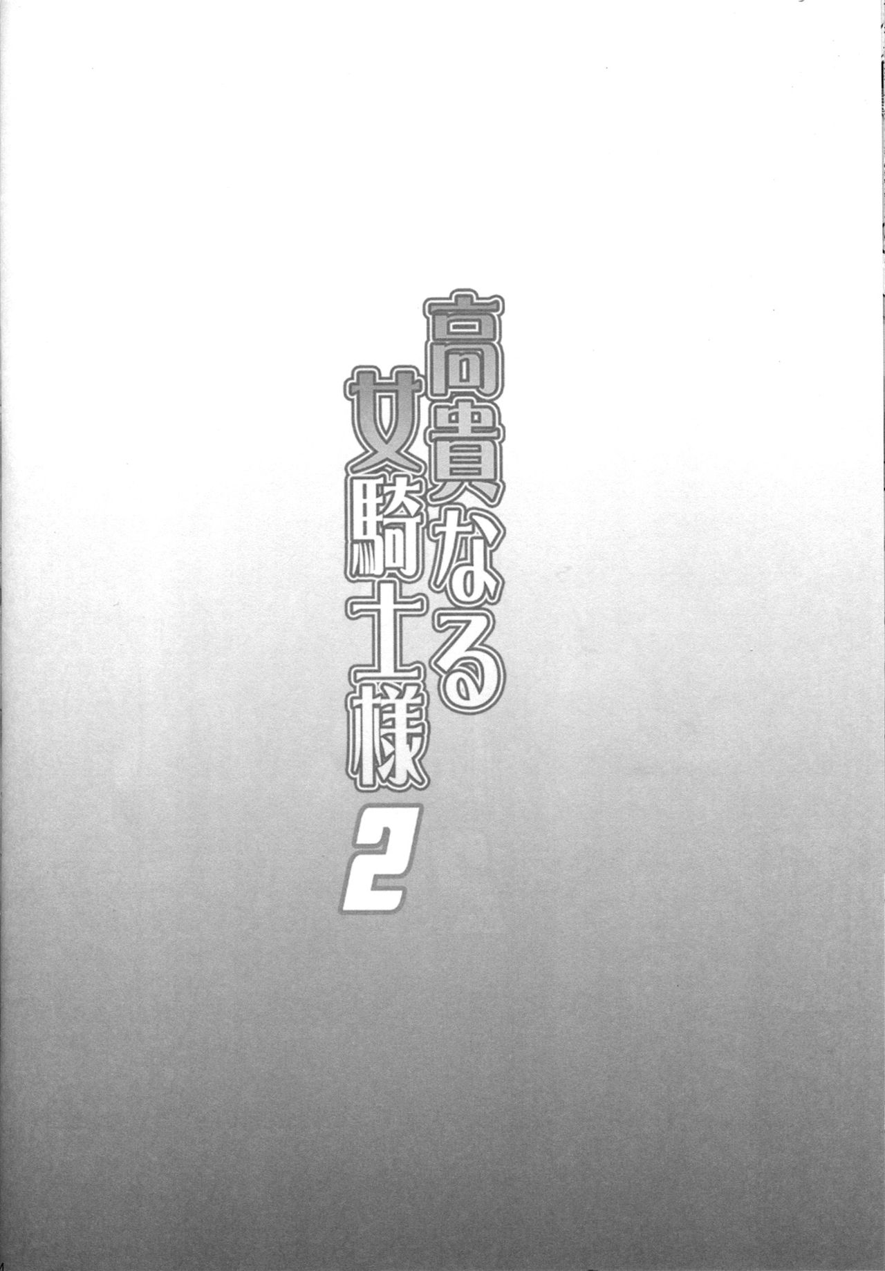 Kouki naru Onna Kishi-sama 2 - Page 24