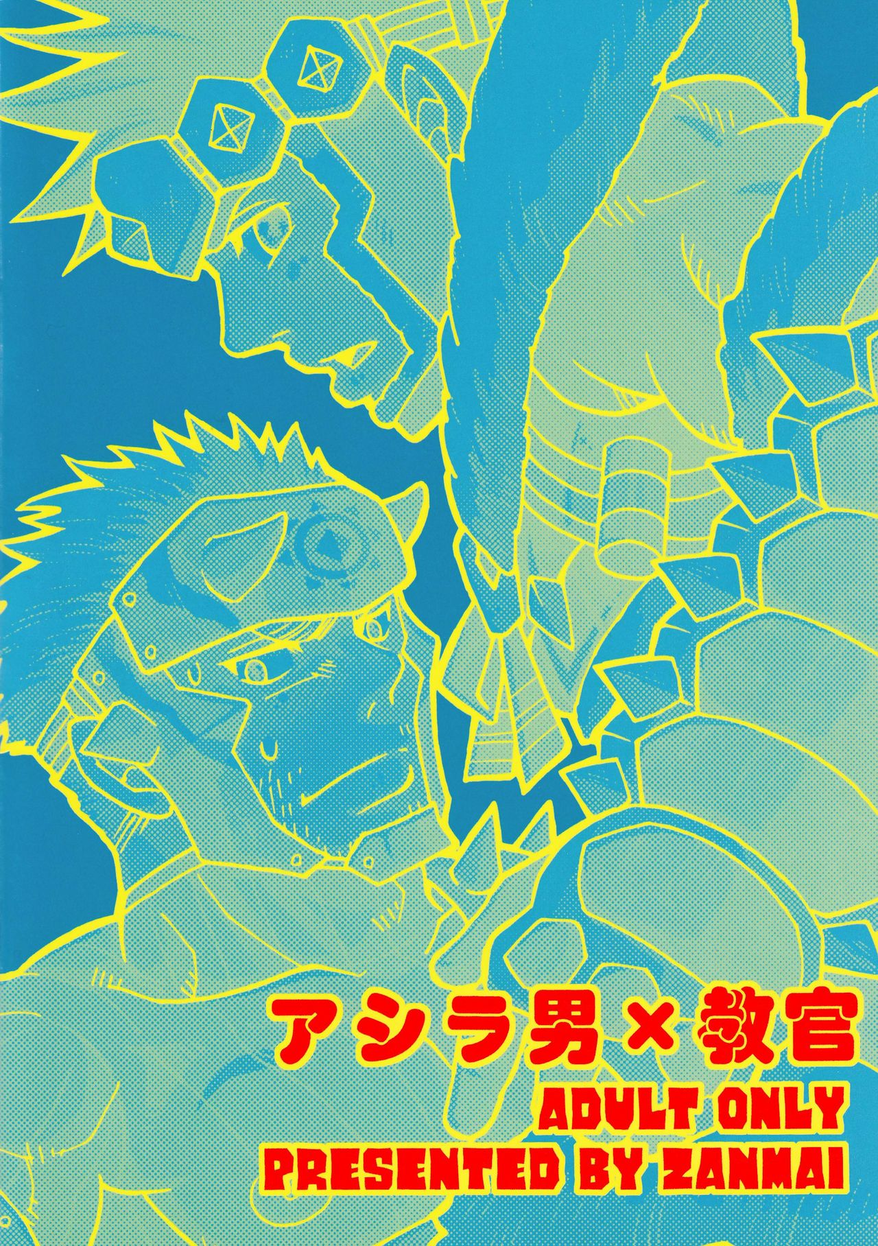 Ashira-kun to Kuroobi-san | 阿西拉君和黑带先生 - Page 17