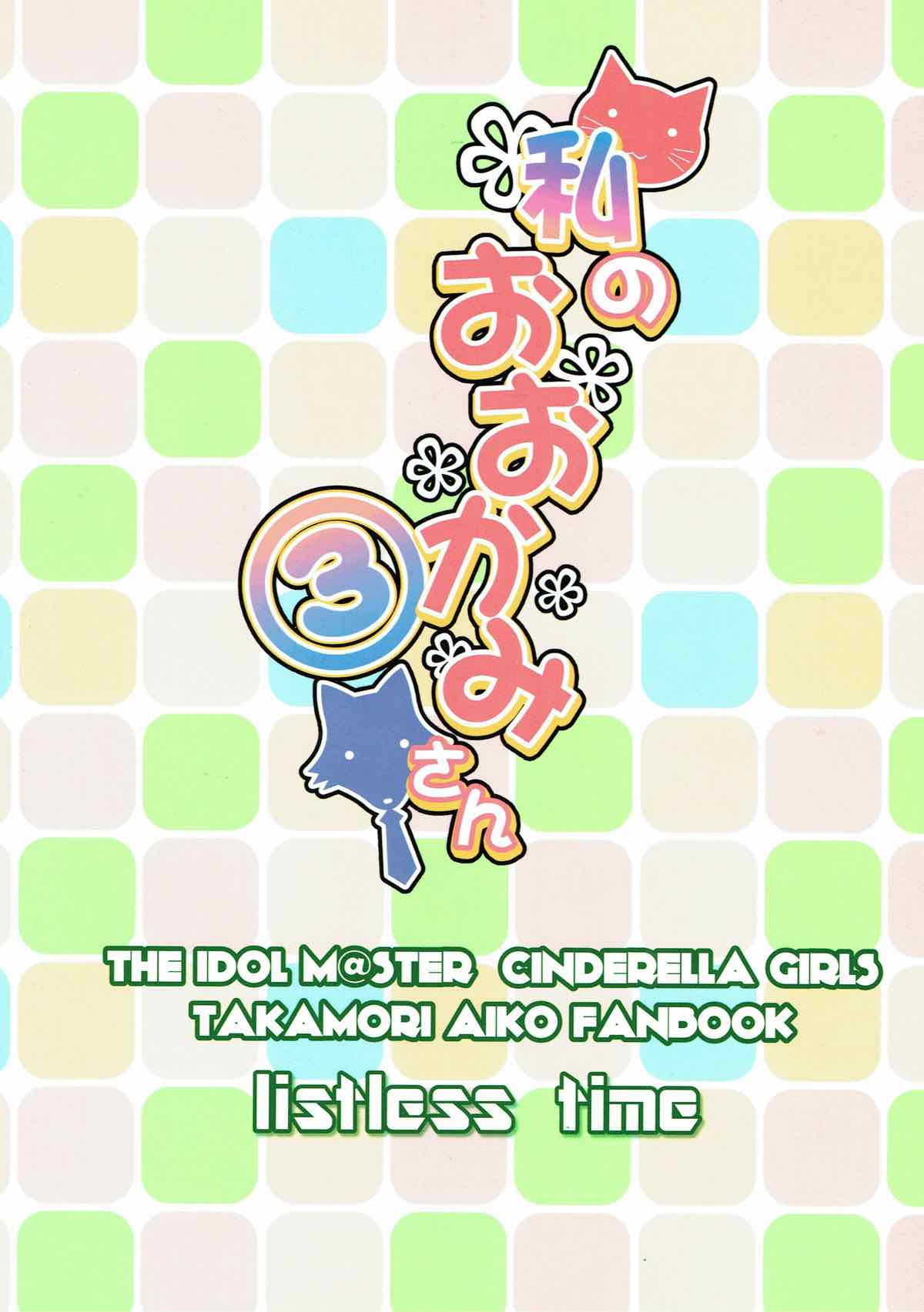 Watashi no Ookami-san 3 - Page 38