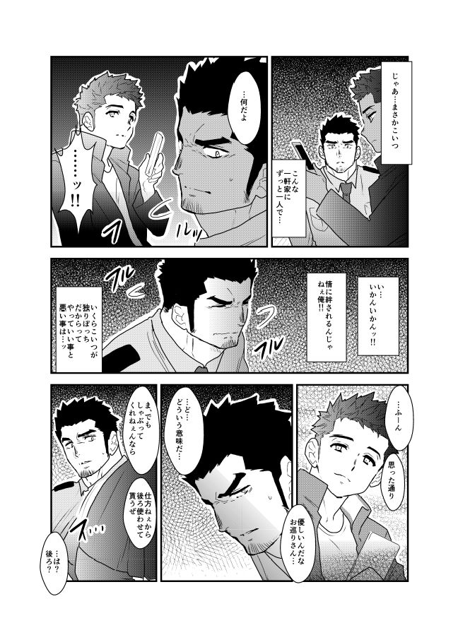 Ore, Tsukamarimashita. - Page 9