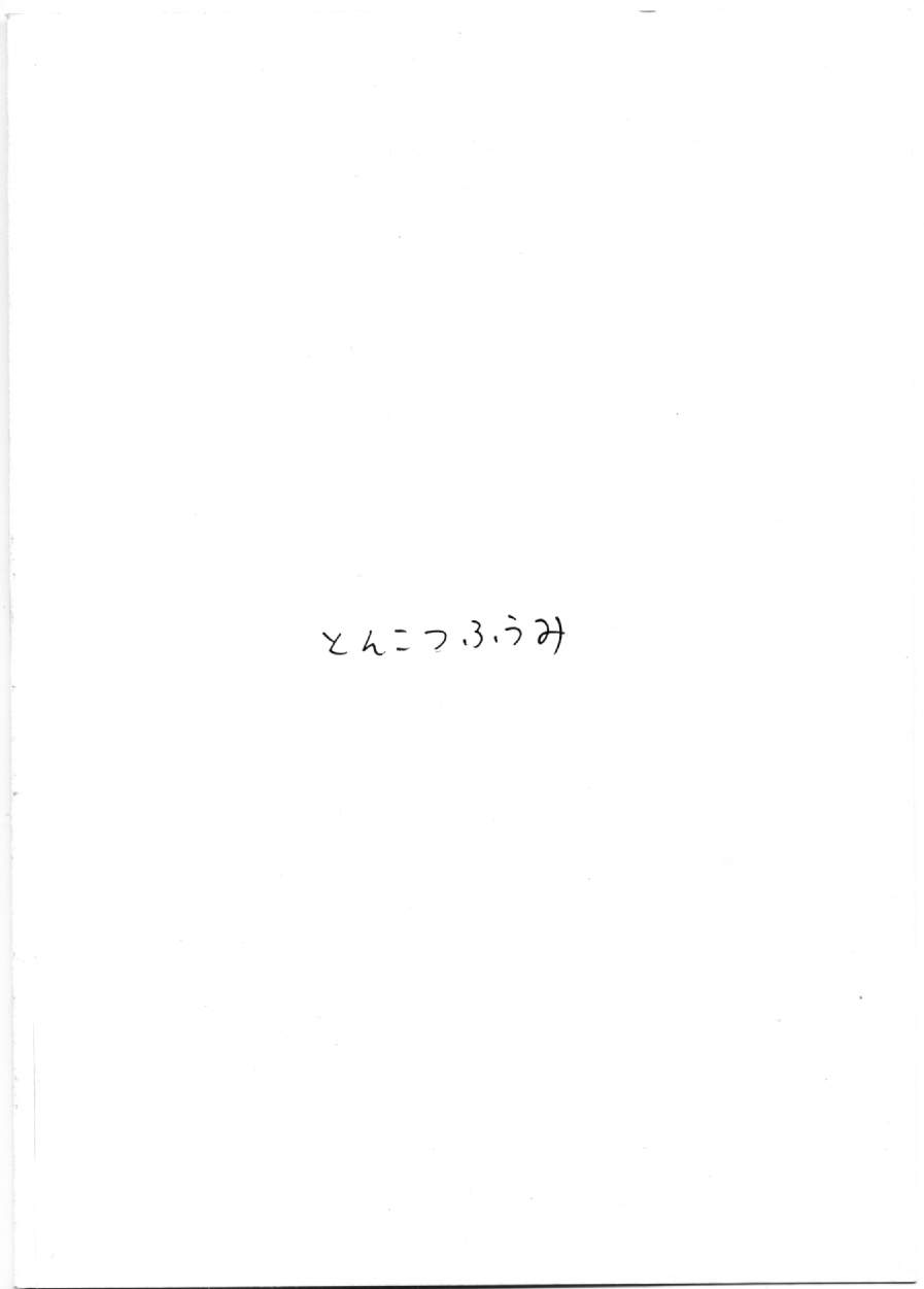 はじめてのどうじんし - Page 19
