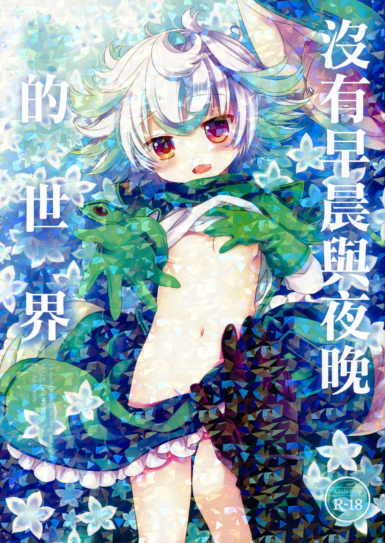Asa mo Yoru mo nai Sekai - Page 2
