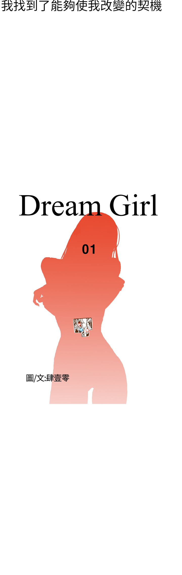Dream Girl Ch.1~5 [Chinese]中文 - Page 11