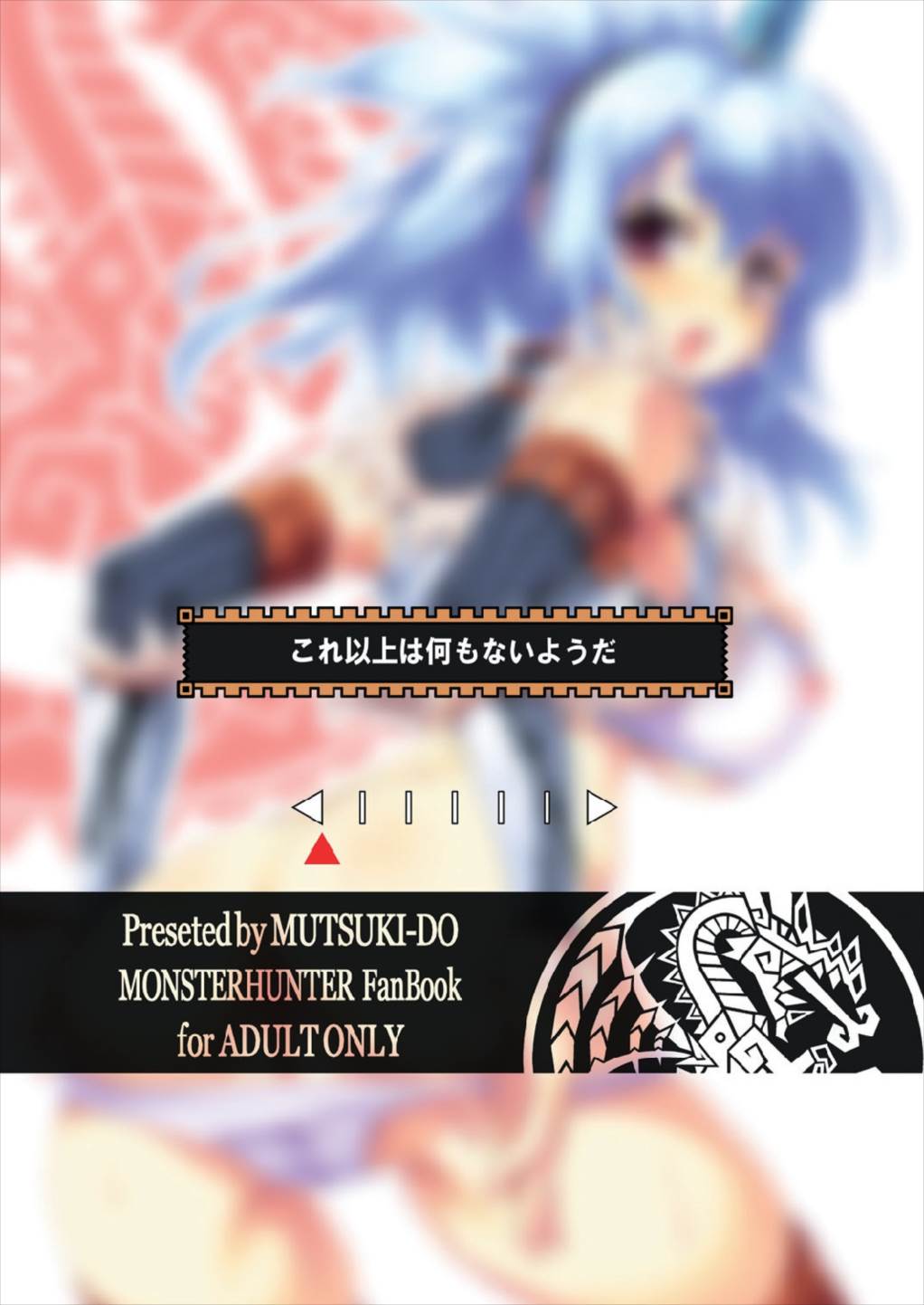 書士隊白書 モンスターハンター - Page 25