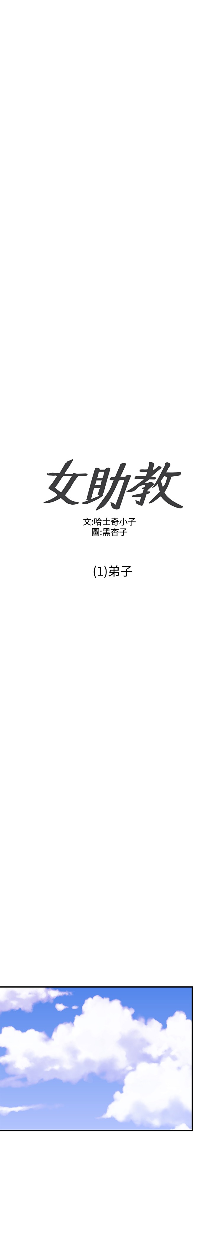 Female Disciple 女助教 Ch.1~8 [Chinese]中文 - Page 11