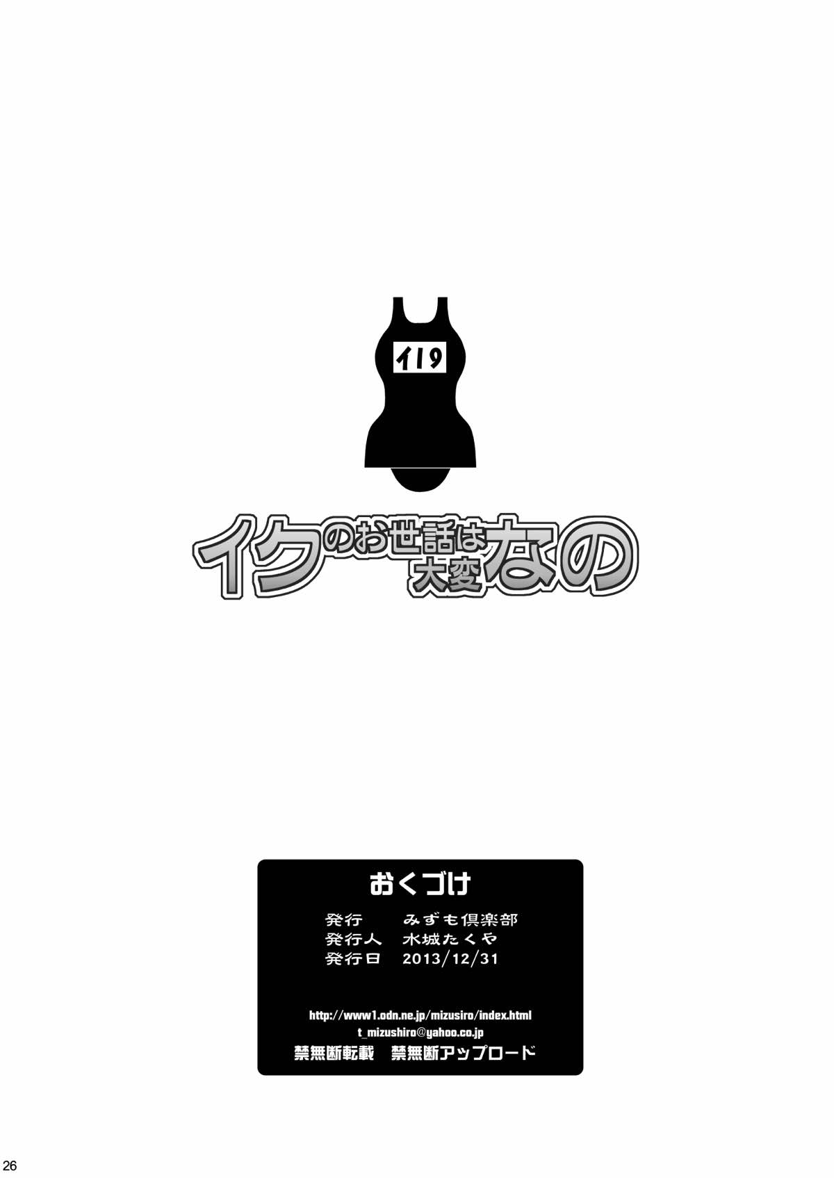 Iku no Osewa wa Taihen nano - Page 25
