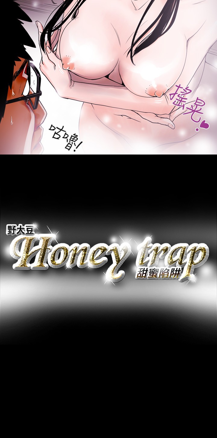 Honey trap 甜蜜陷阱 ch.8~19 - Page 109
