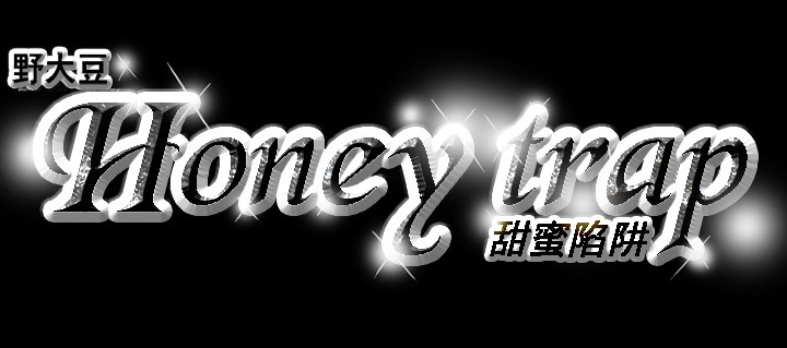 Honey trap 甜蜜陷阱 ch.8~19 - Page 131
