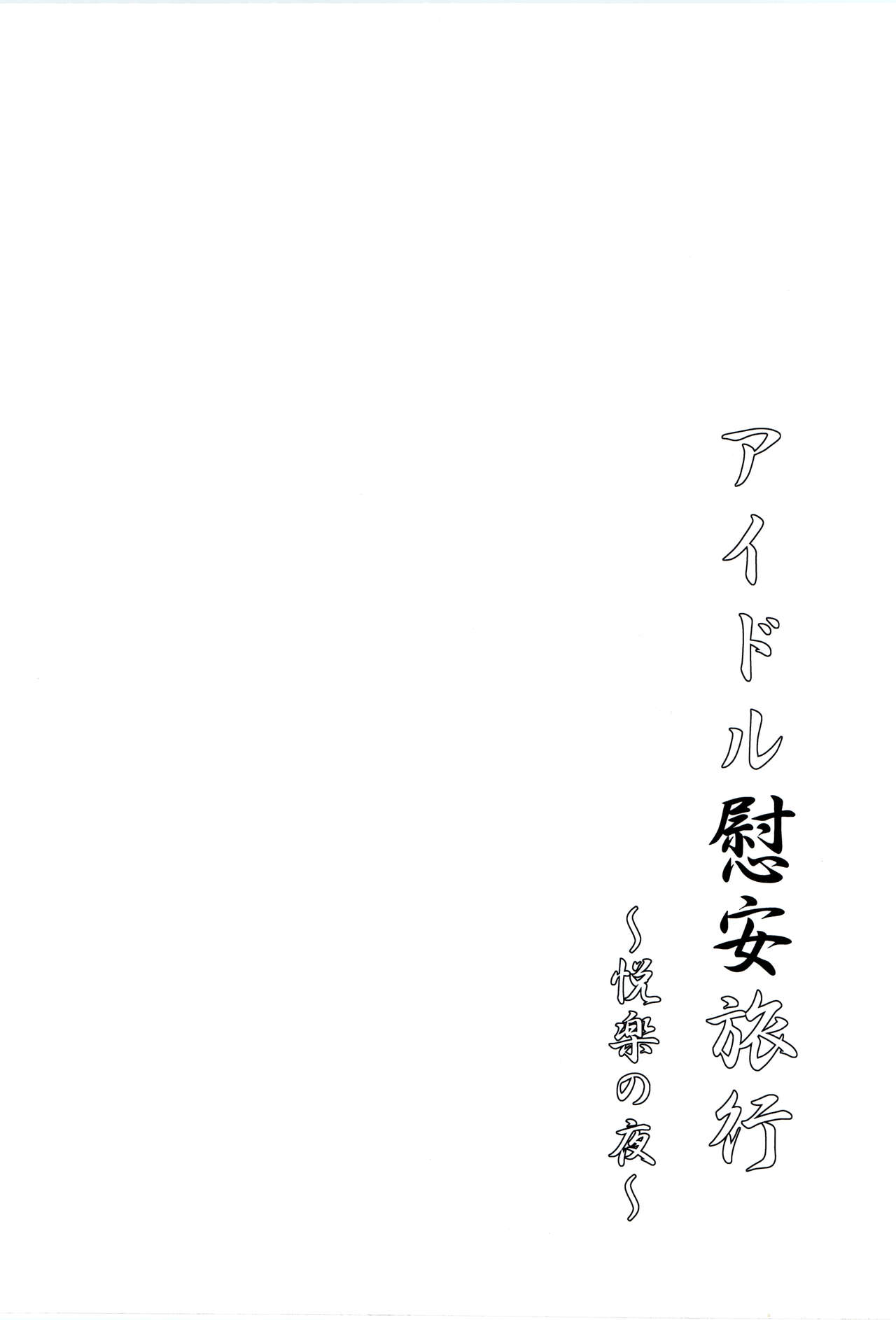 Idol Ian Ryokou ~Etsuraku no Yoru~ - Page 19