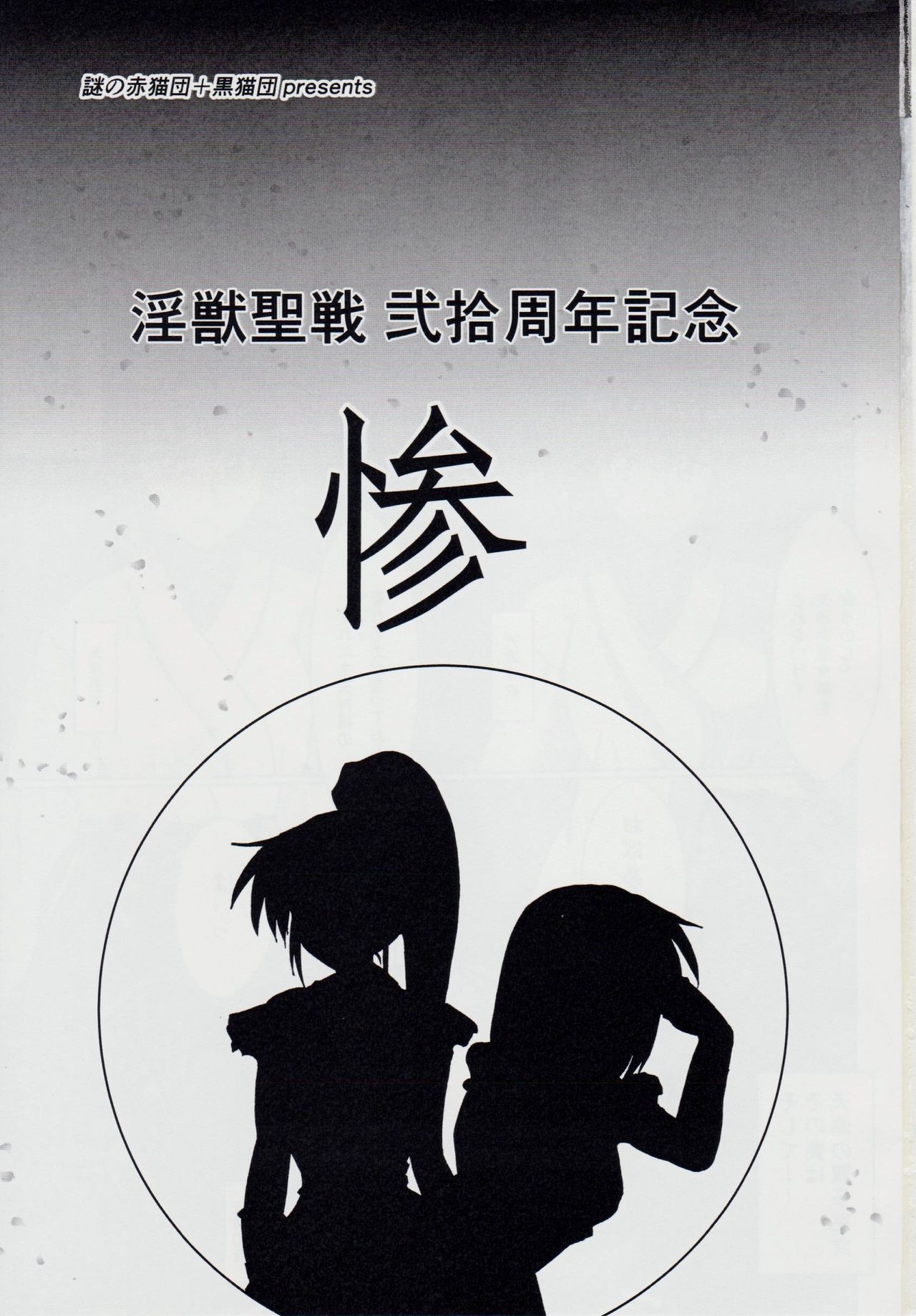 謎の赤猫団＋謎の黒猫団 11 亜衣・処女母胎編 淫獣大聖戦 惨 Twin Angel War 淫獣聖戦20周年記念 - Page 2
