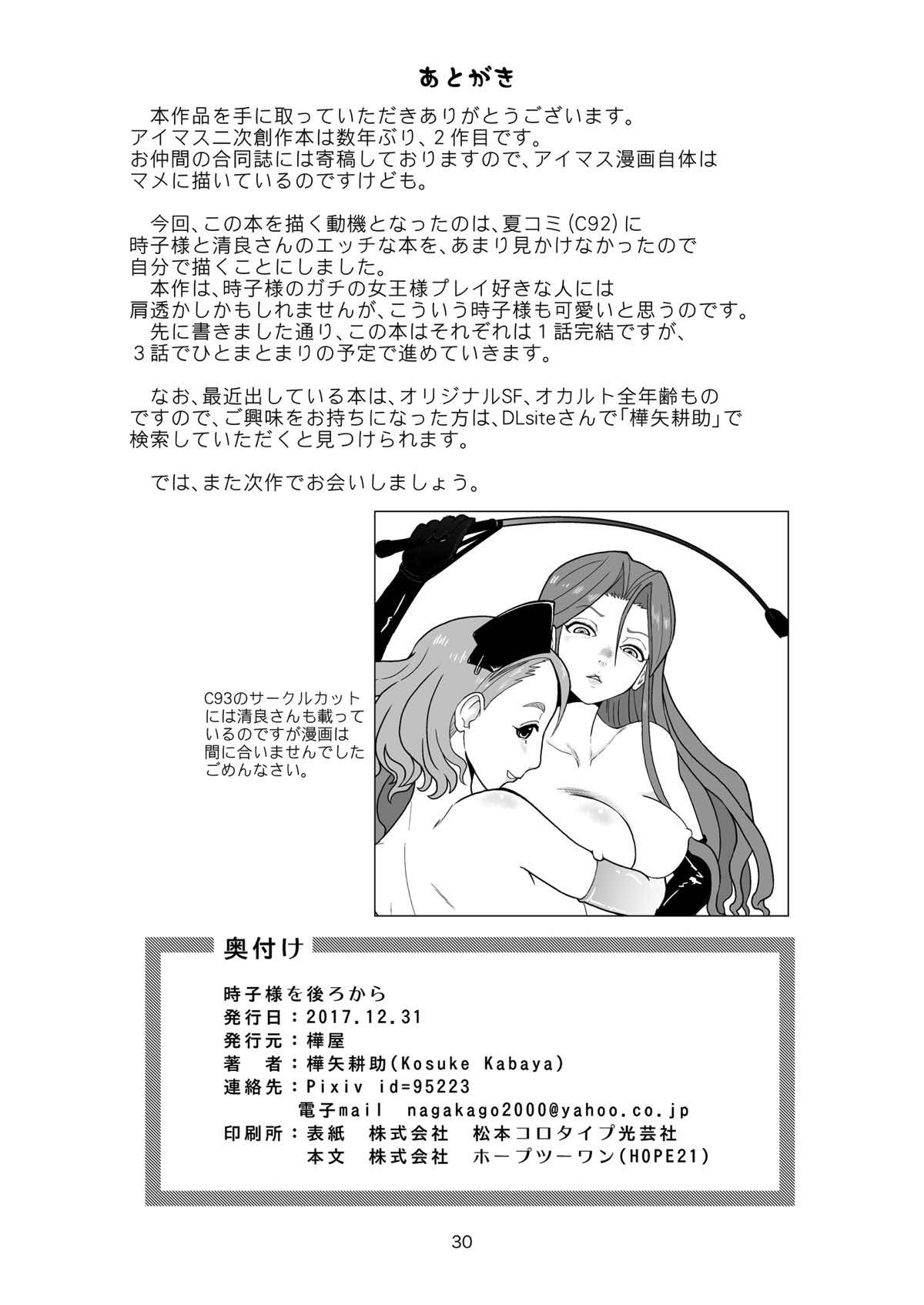 Tokiko-sama o Ushiro kara - Page 29