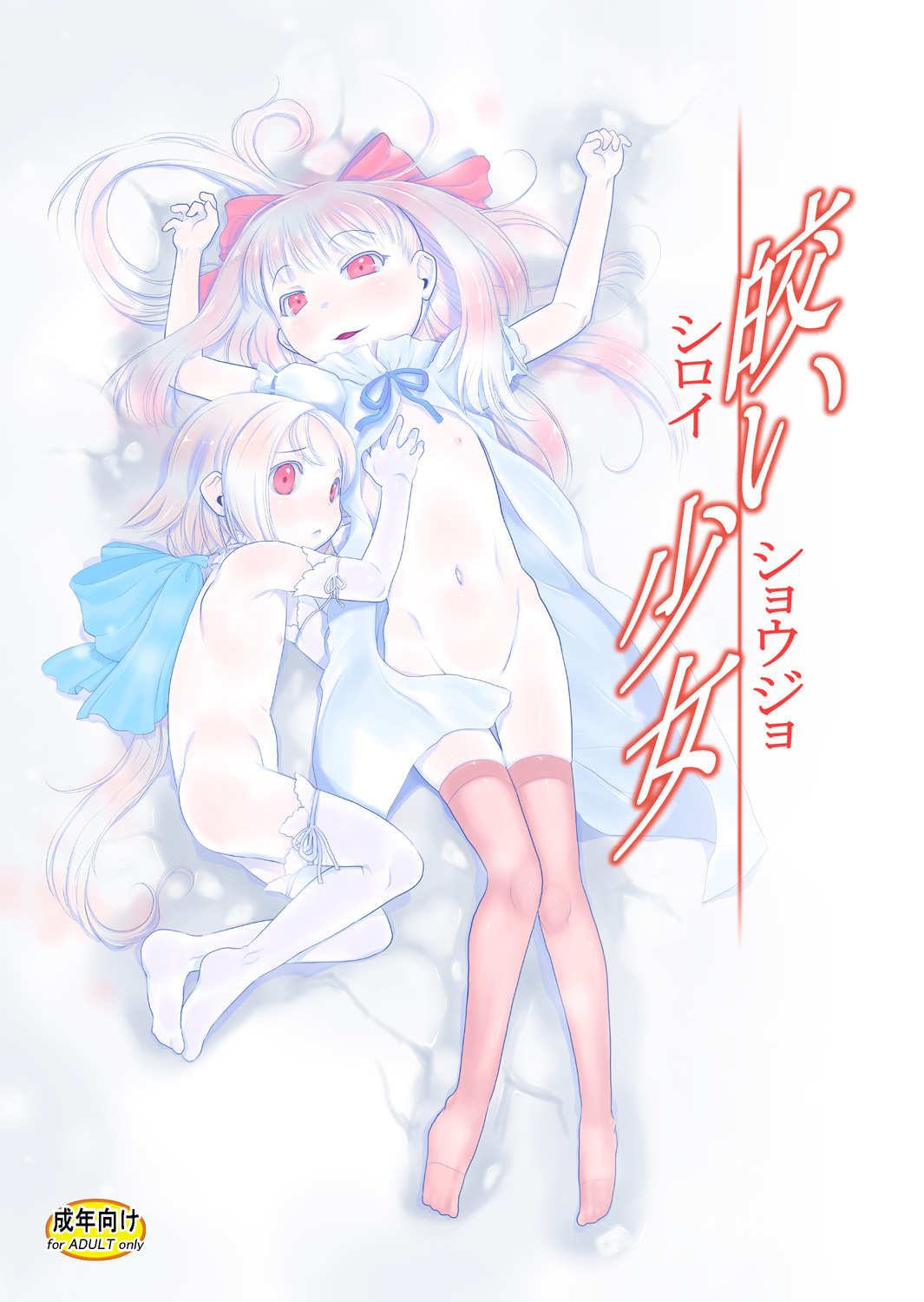 Shiroi Shoujo -Soushuuhen 2- - Page 1