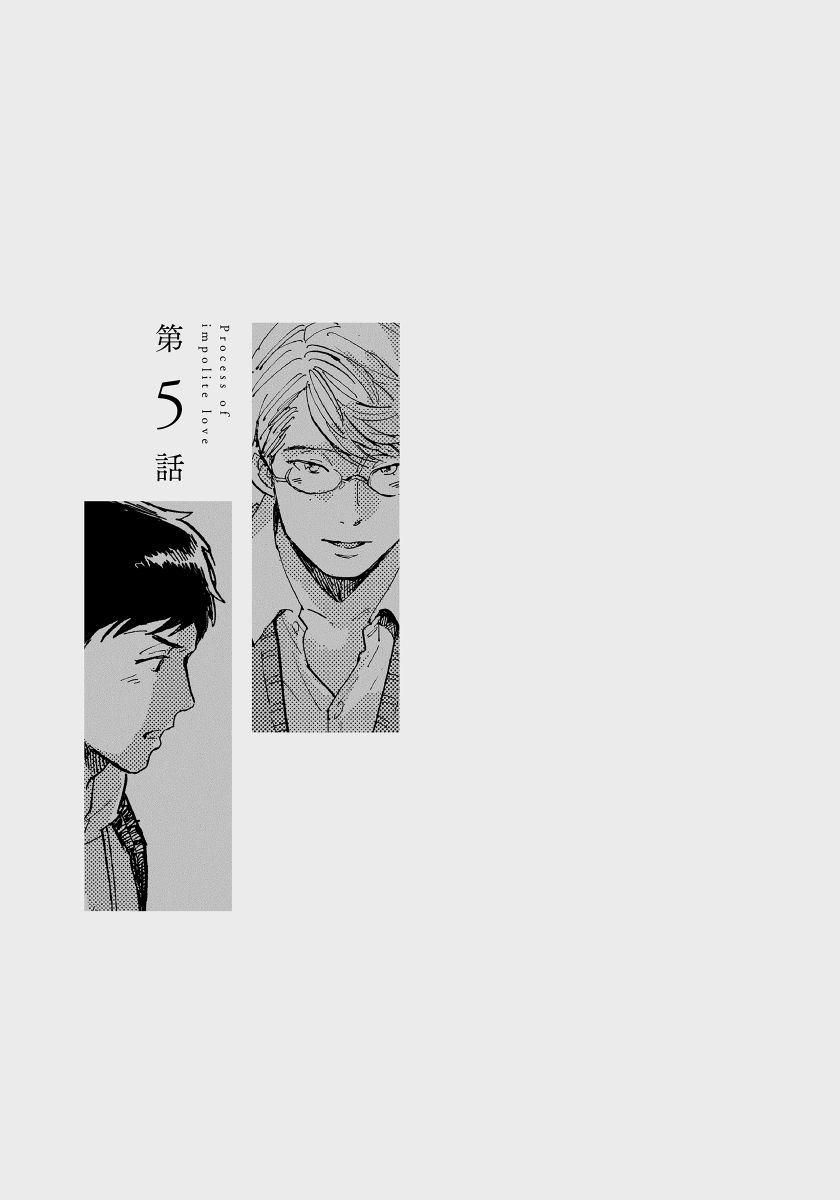 Fujunai Process - Process of impolite love - Page 109