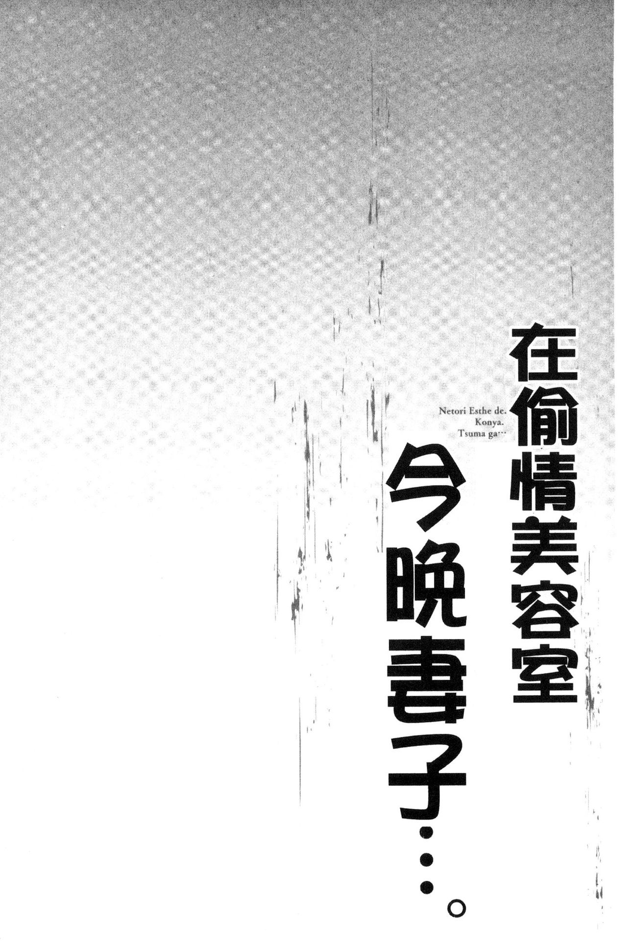 Netori Esthe de, Konya, Tsuma ga.... - Page 133