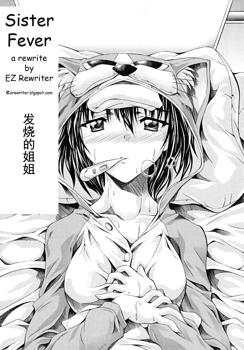 发烧的姐姐 - Page 1