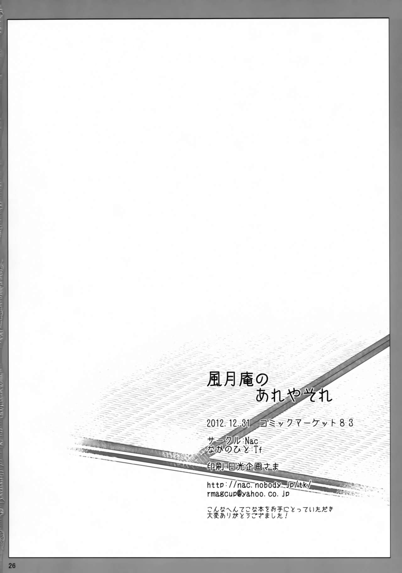 Fuugetsuan no Are ya Sore - Page 25