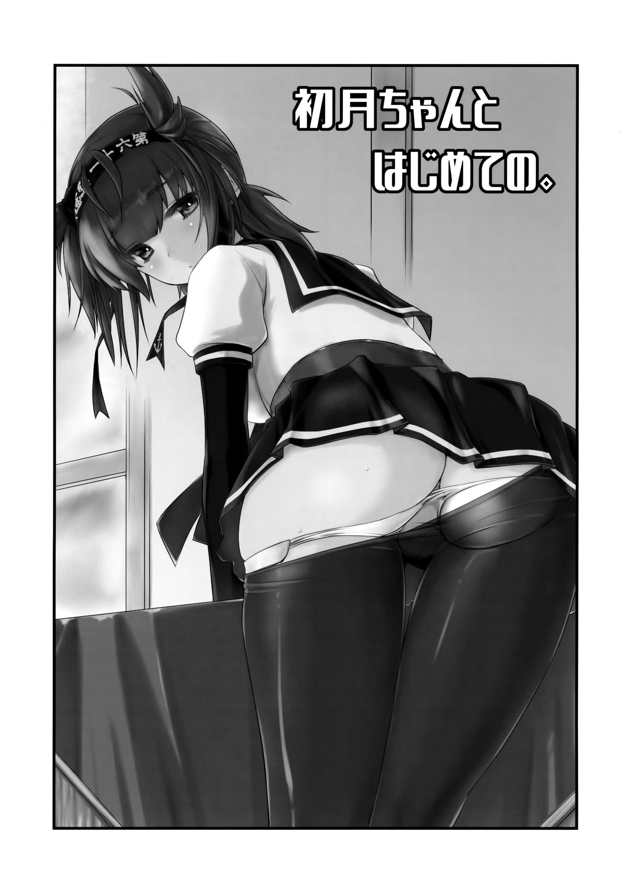 Hatsuzuki-chan to Hajimete no. - Page 24