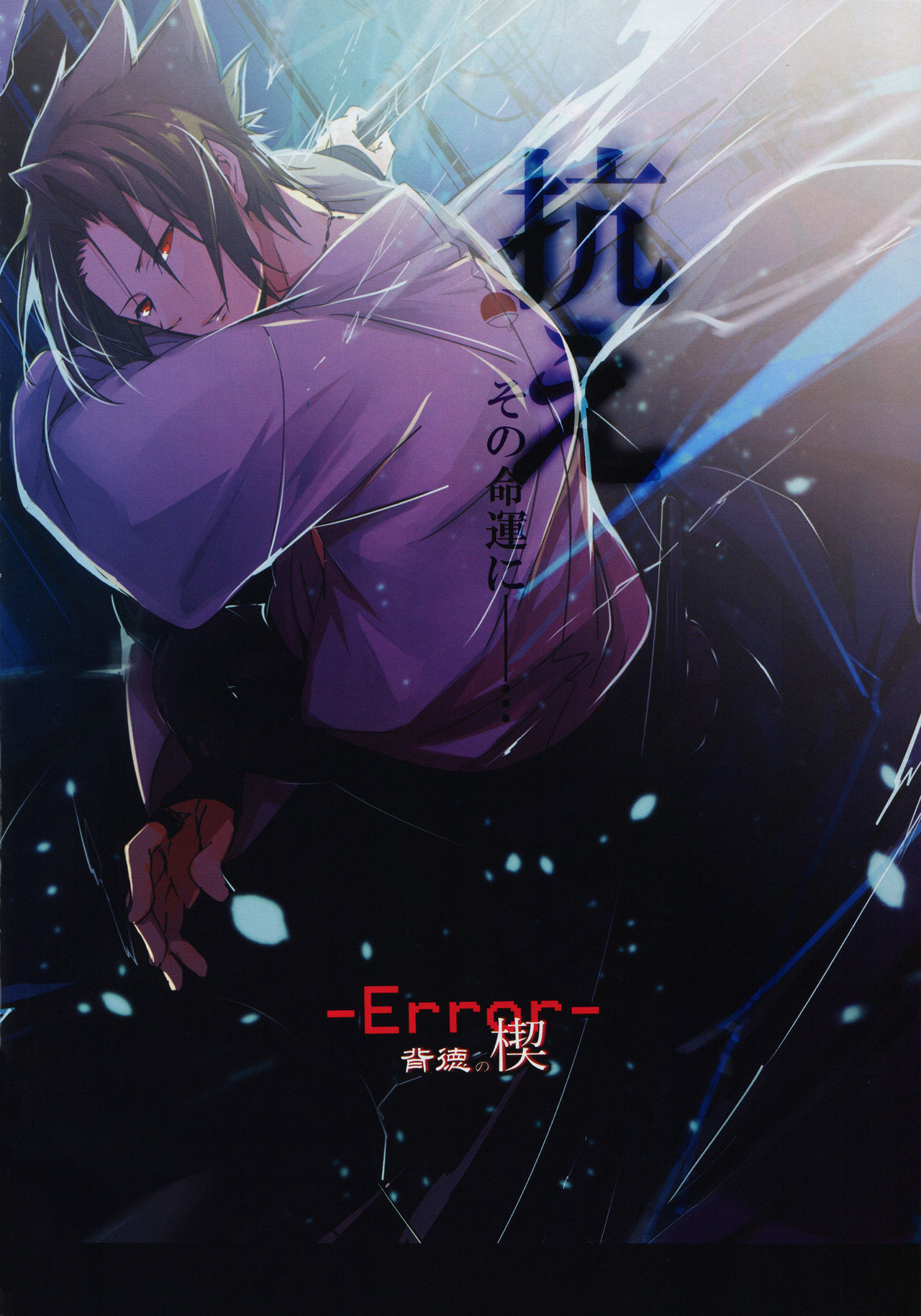 -Error- Haitoku no Kusabi | -Error- Wedge of Virtue - Page 3