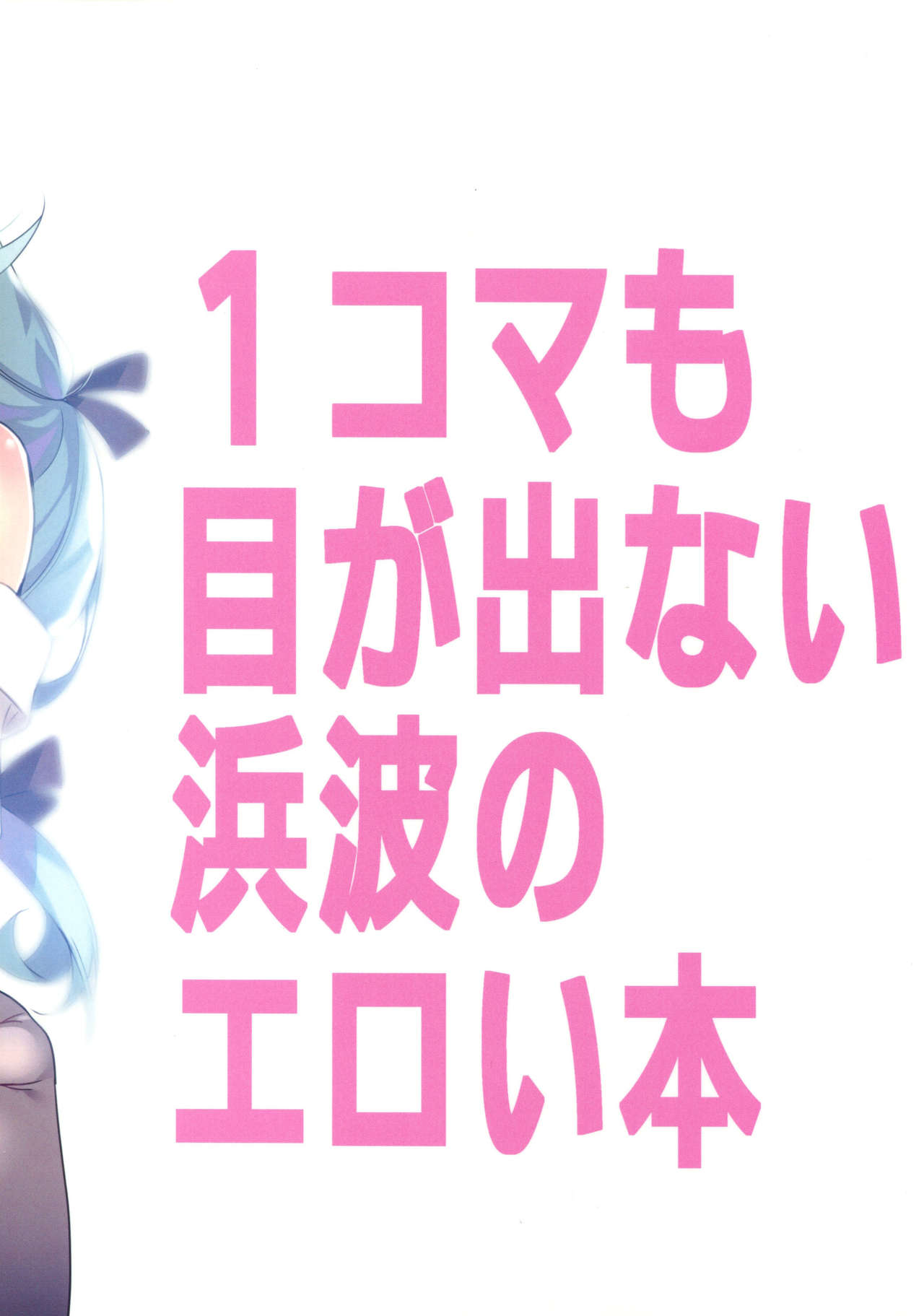 1-koma mo Me ga Denai Hamanami no Erohon - Page 22