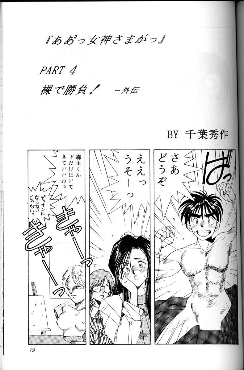 Ah! Megami-sama ga Soushuuhen I - Page 78
