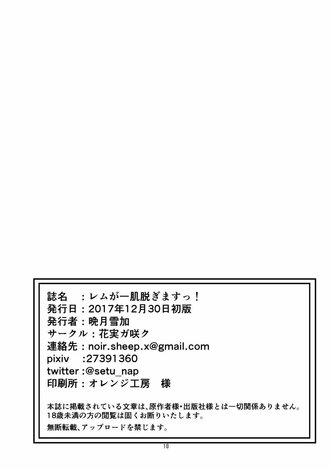 Rem ga Hitohada Nugimasu! - Page 17