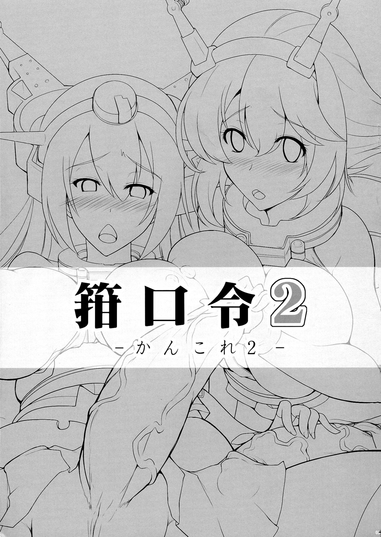 Kankourei 2 -KanColle 2- - Page 3