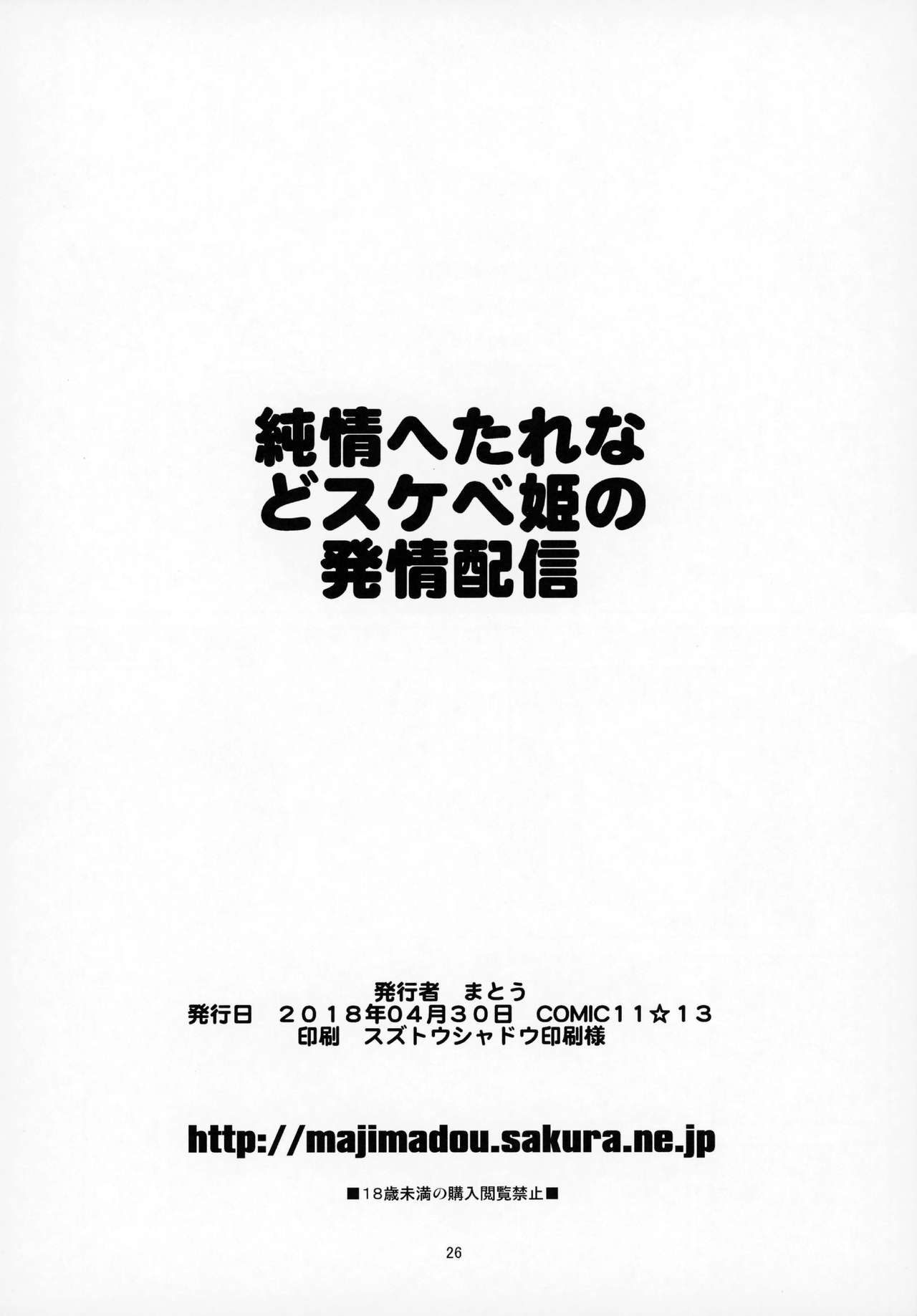 Junjou Hetare Na Dosukebe Hime No Hatsujou Haishin - Page 26