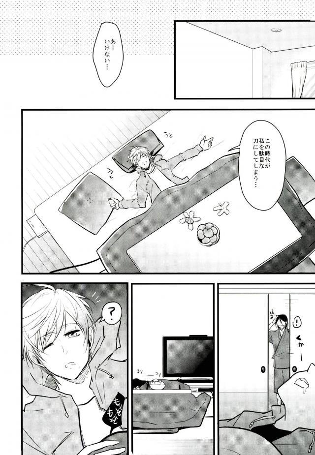一期一振の献身 現 - Page 24