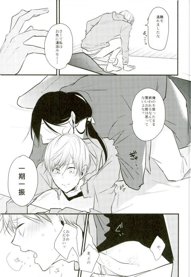一期一振の献身 現 - Page 33