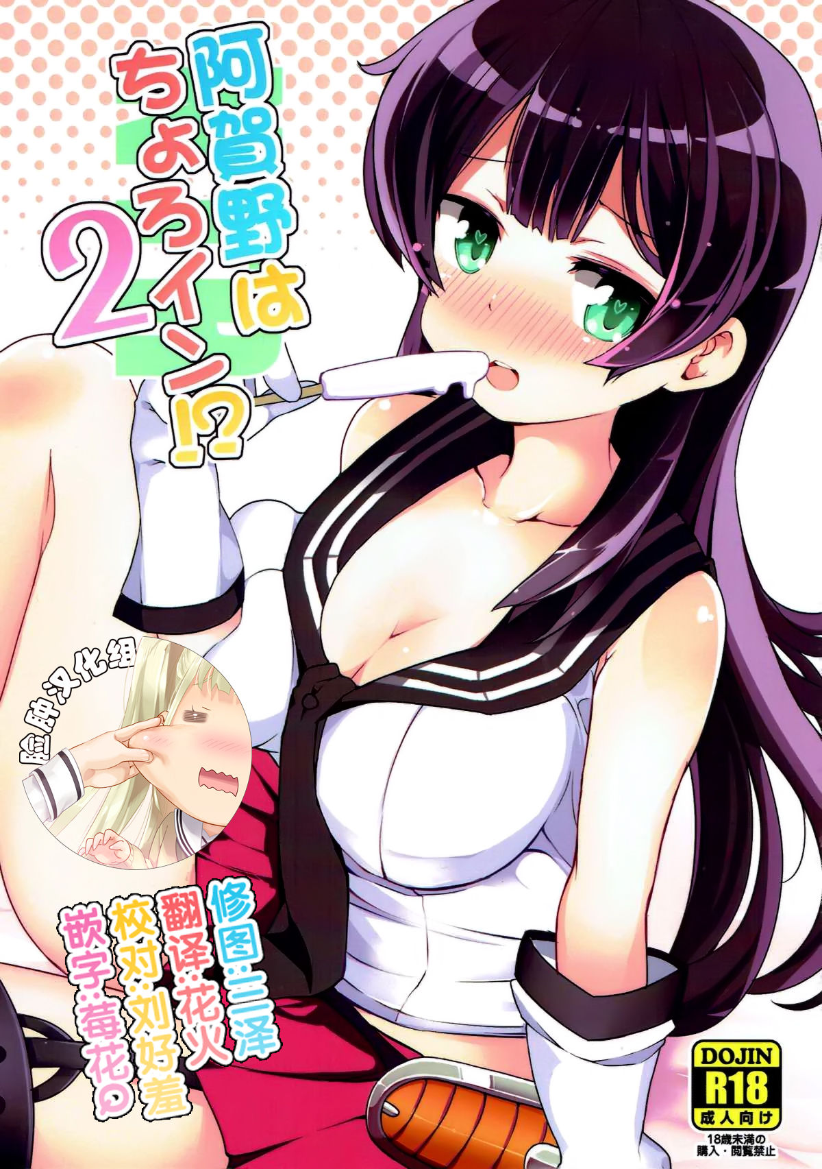 Agano wa Choroin!? 2 - Page 1