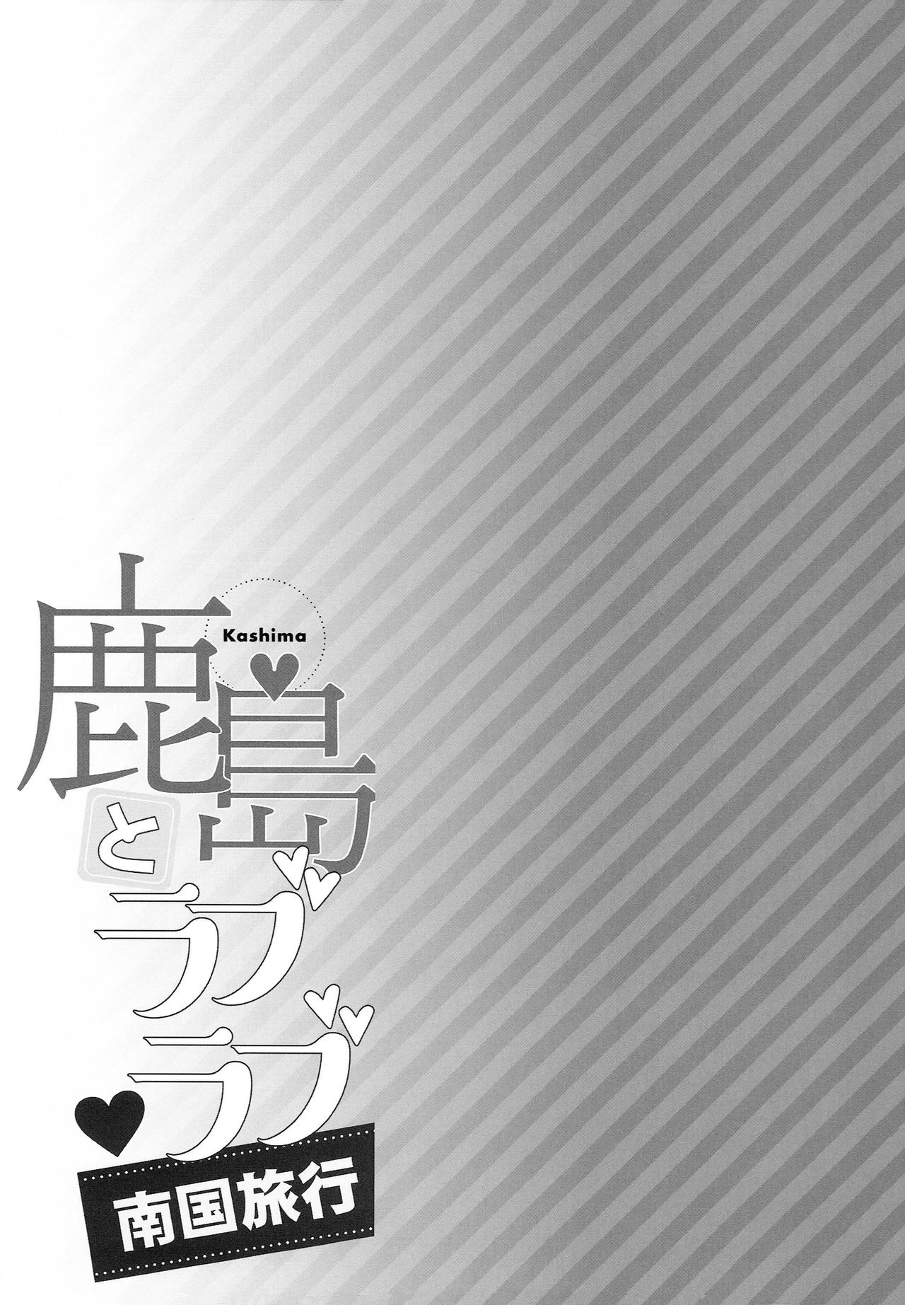 Kashima to Love Love Nangoku Ryokou - Page 24